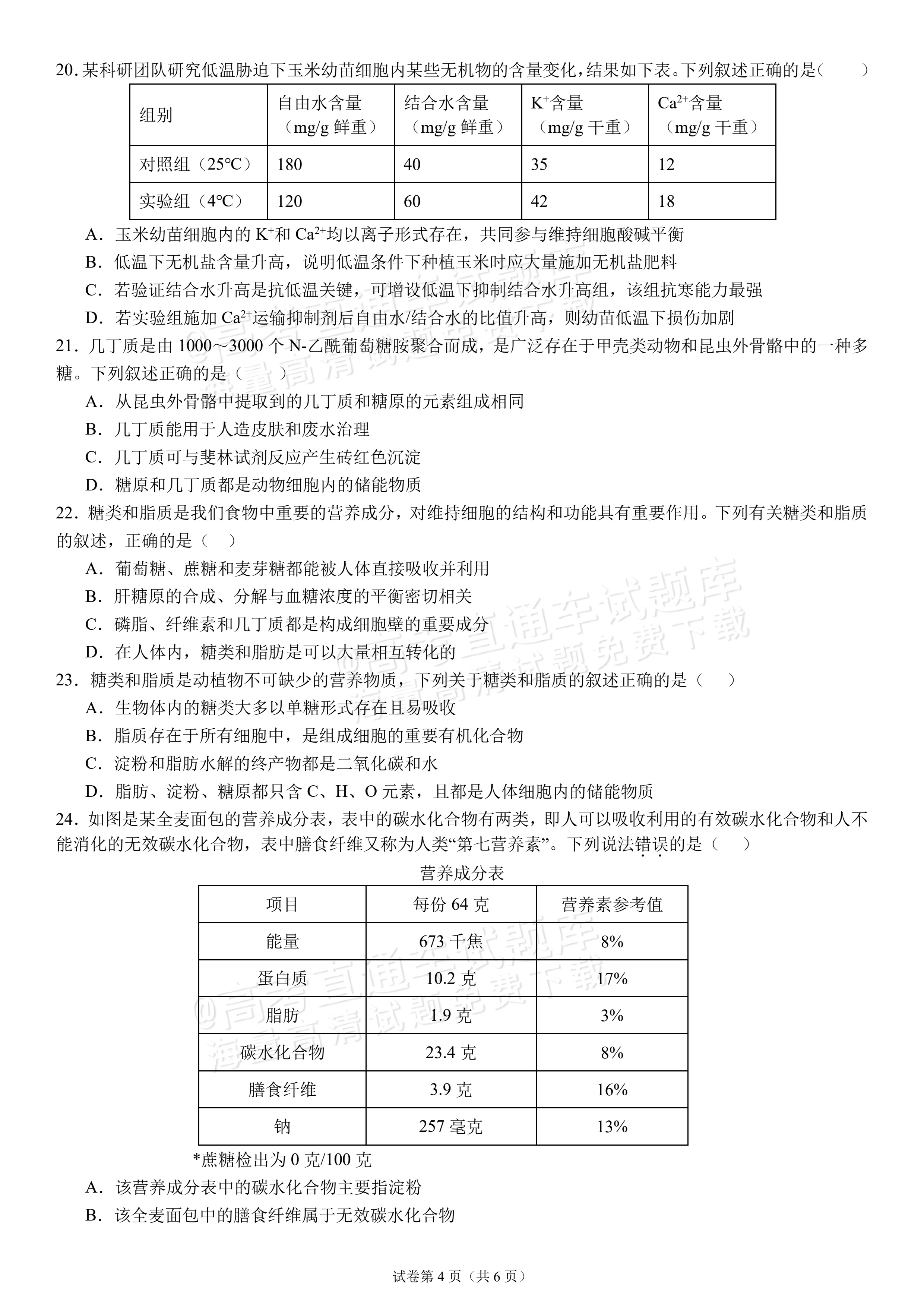 2027四川成都外国语学校高一10月月考生物试题及参考答案 第4页