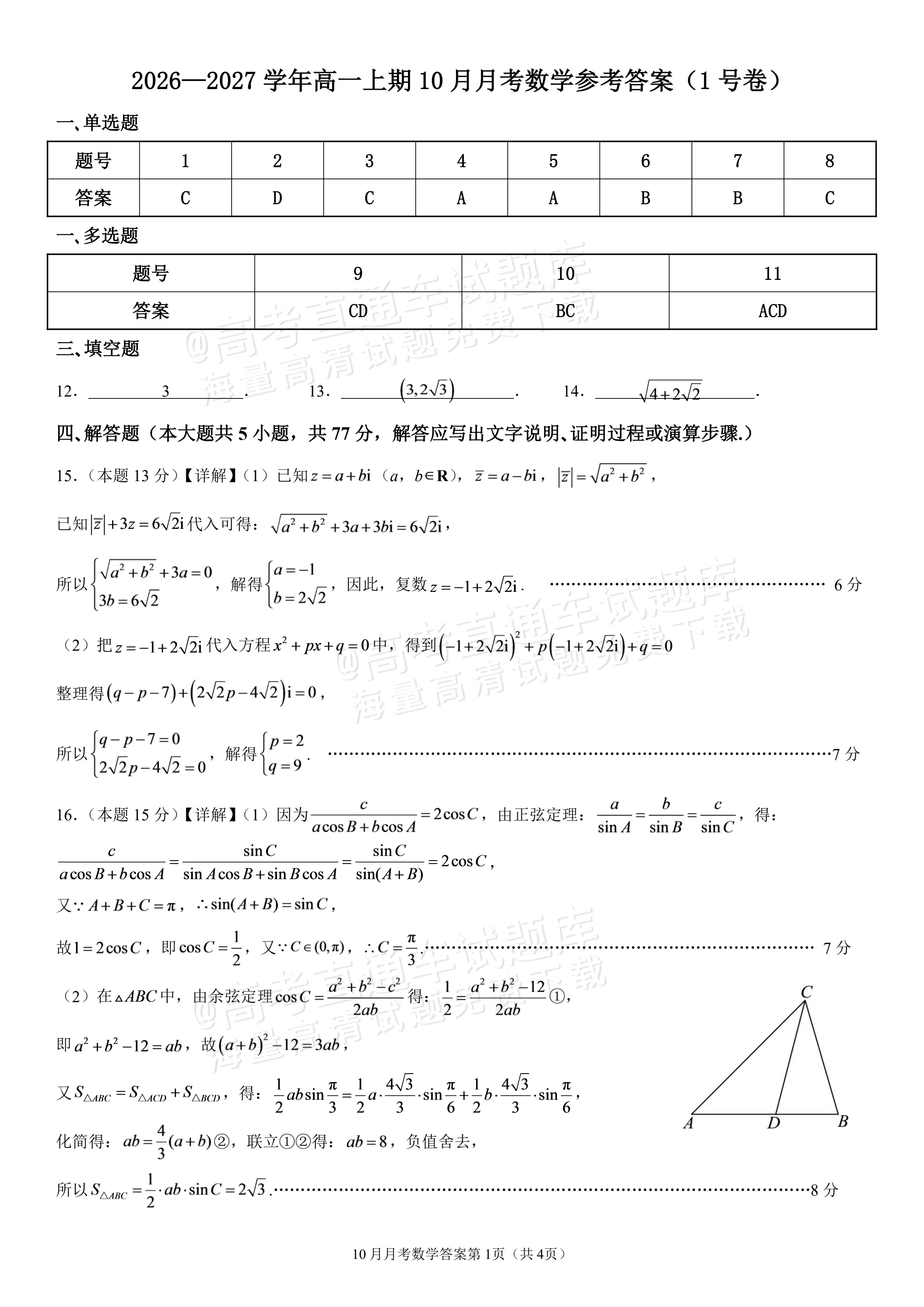 2027四川成都外国语学校高一10月月考数学试题及参考答案 答案 第1页