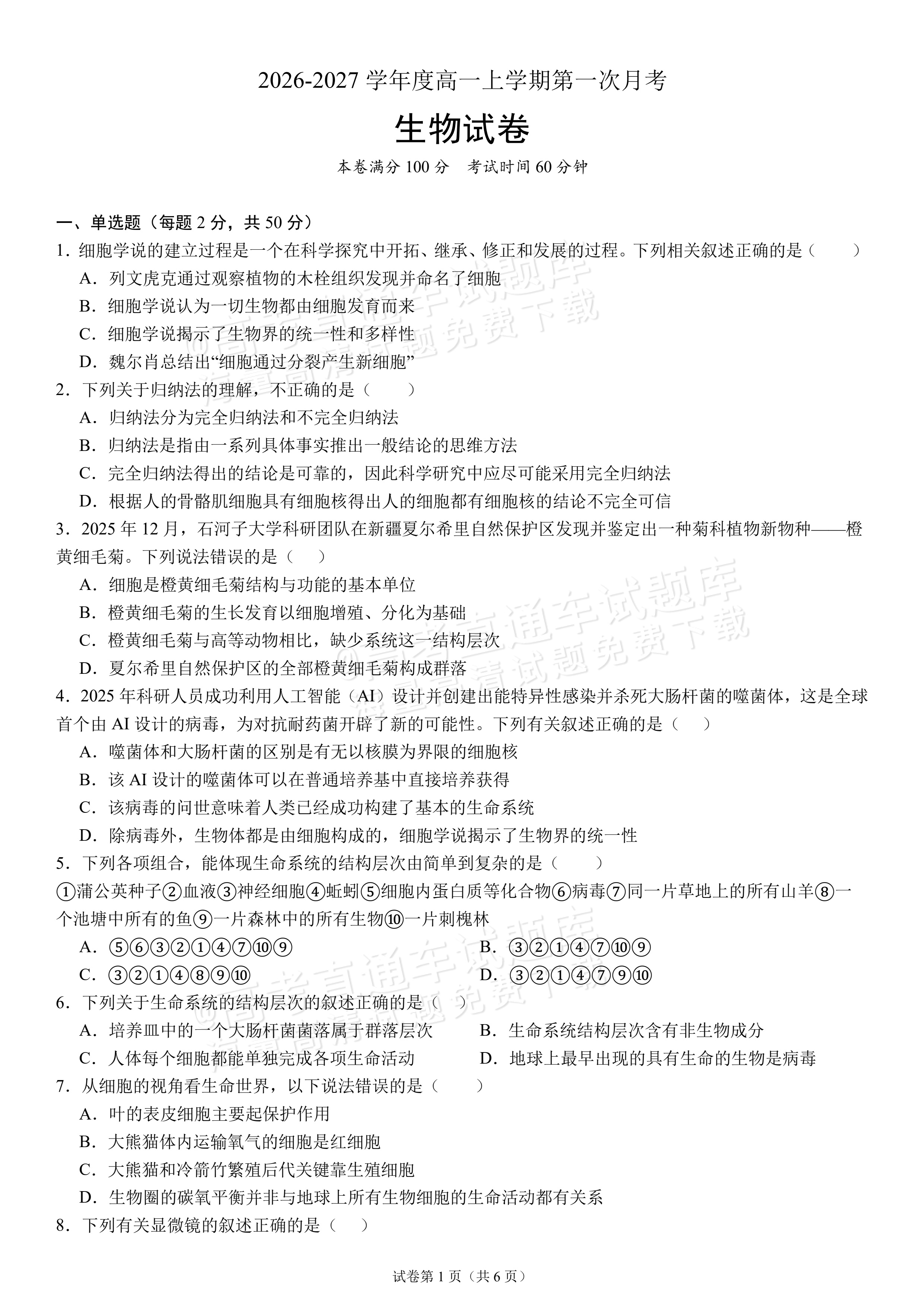 2027四川成都外国语学校高一10月月考生物试题及参考答案 第1页