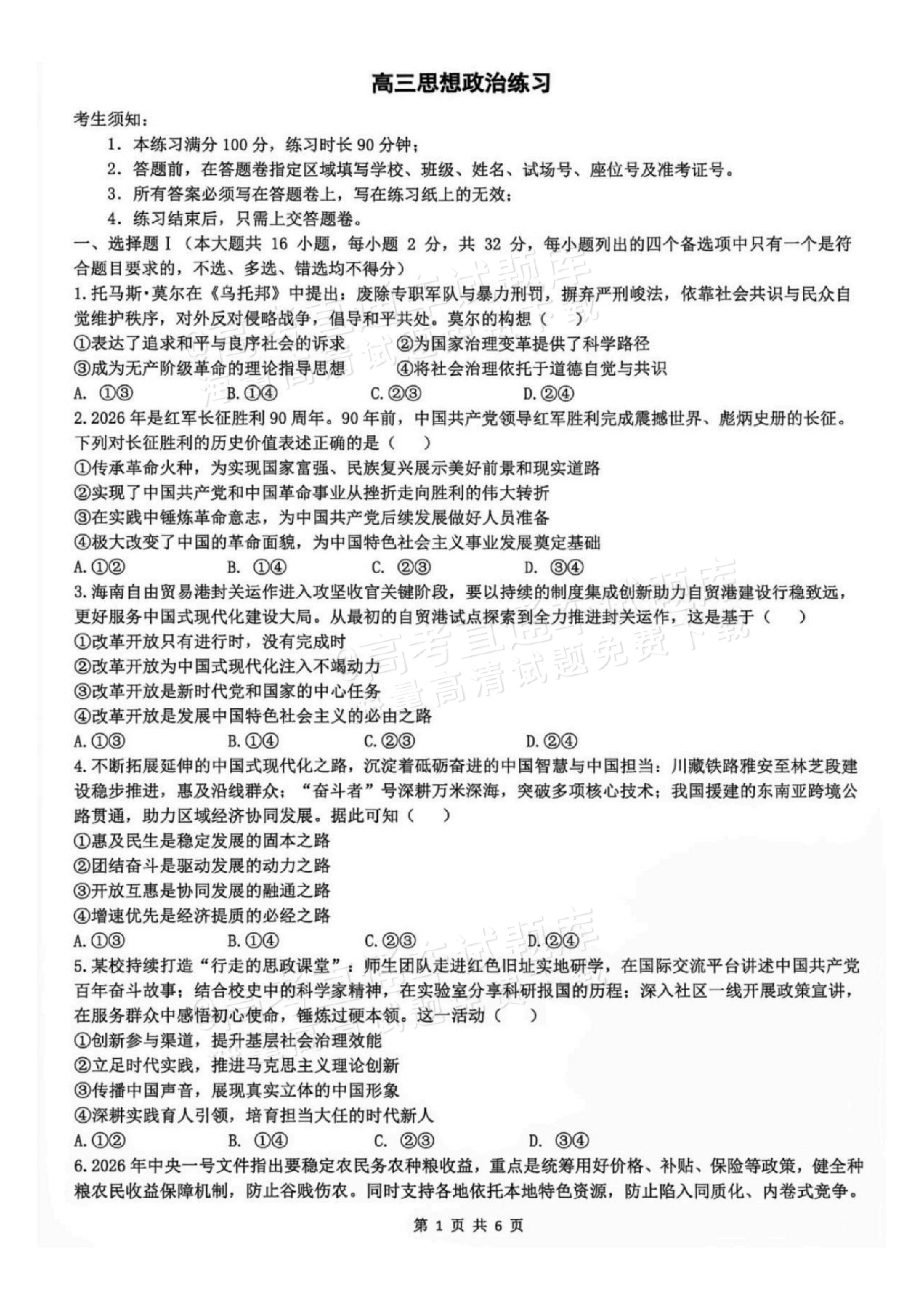 2027浙江名校协作体高三返校联考政治试题及参考答案 第1页