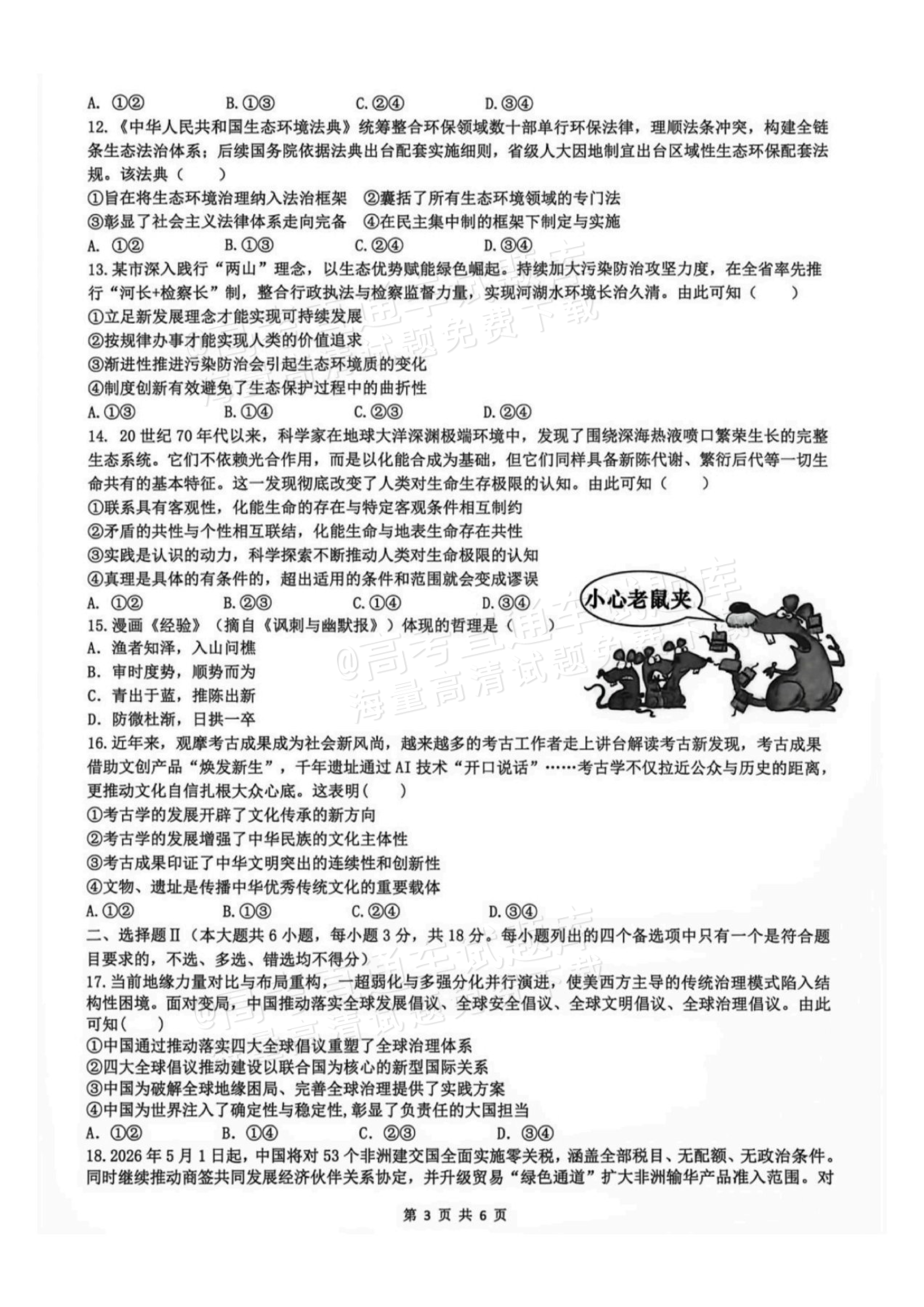 2027浙江名校协作体高三返校联考政治试题及参考答案 第3页