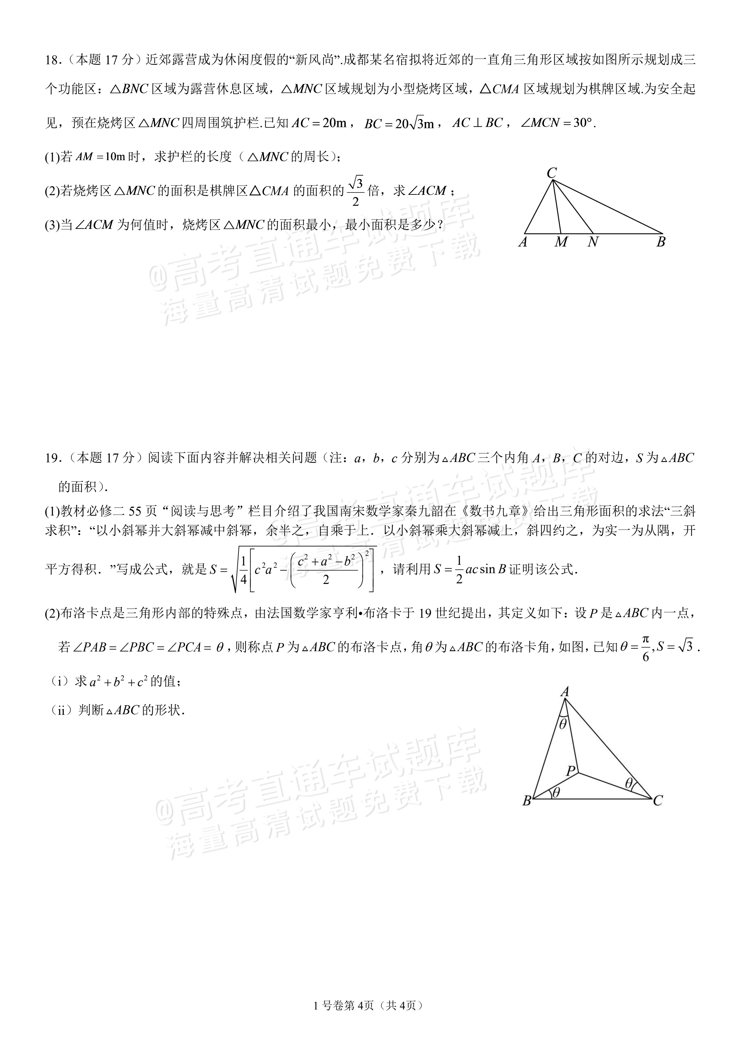 2027四川成都外国语学校高一10月月考数学试题及参考答案 第4页