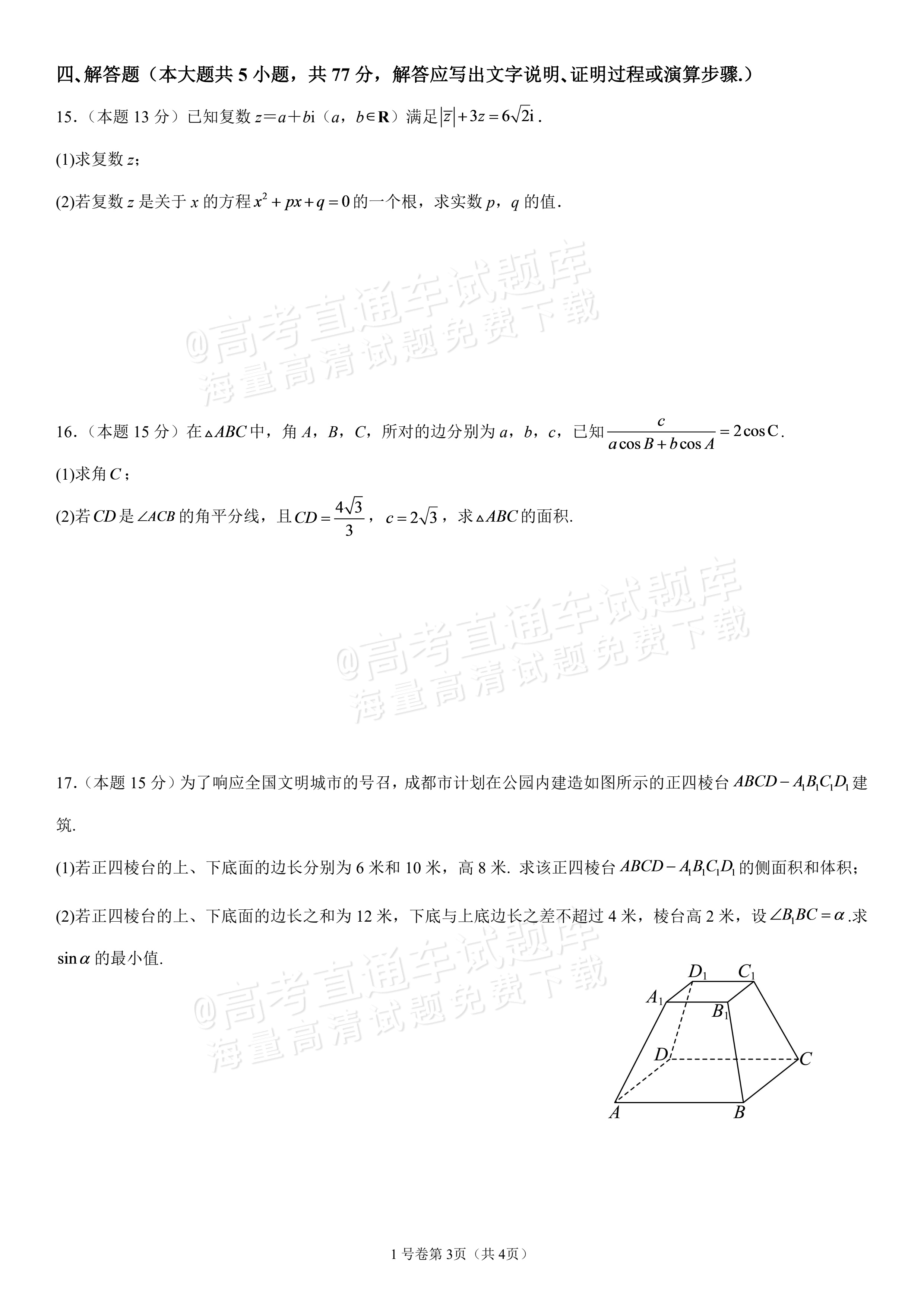 2027四川成都外国语学校高一10月月考数学试题及参考答案 第3页
