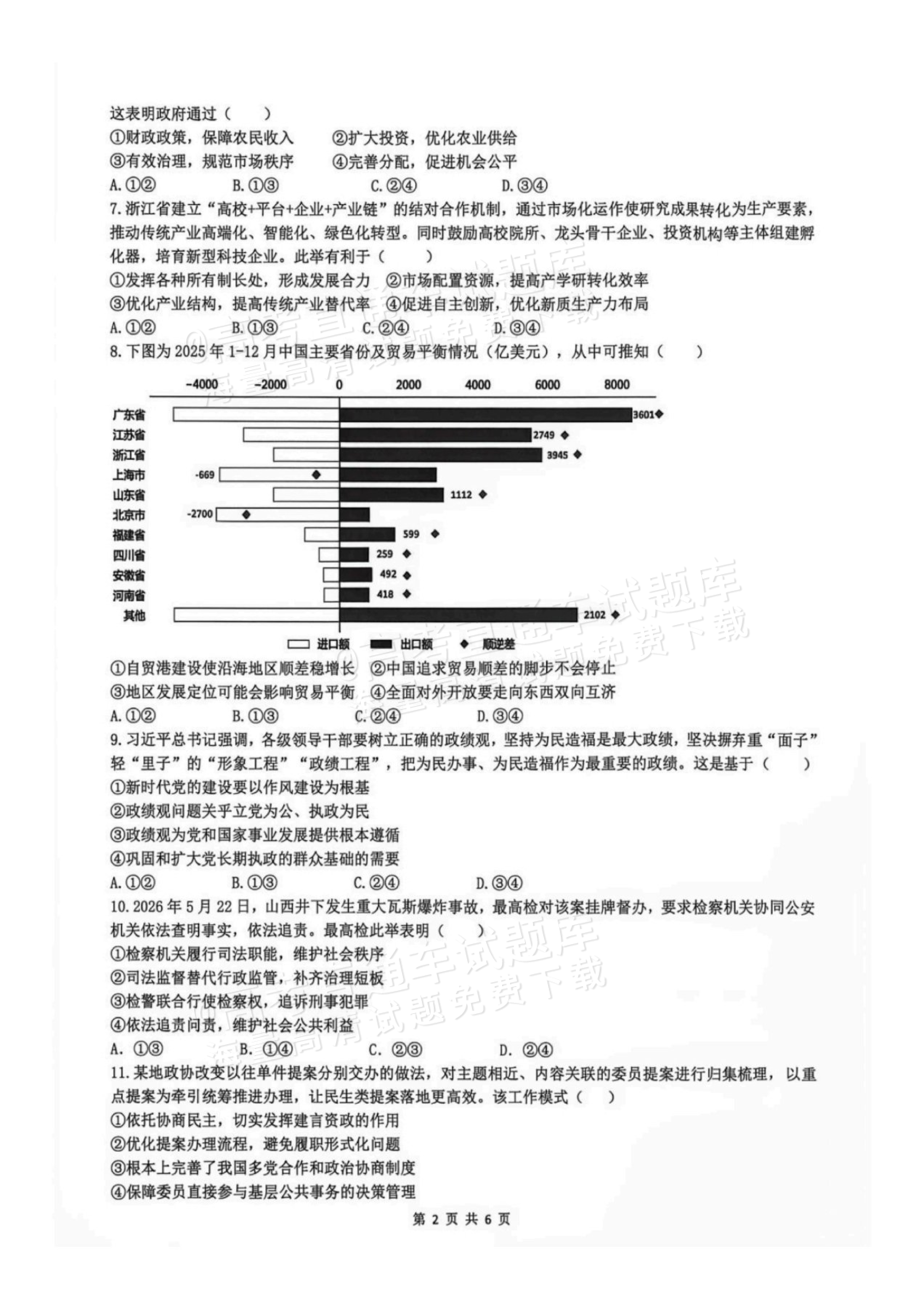 2027浙江名校协作体高三返校联考政治试题及参考答案 第2页