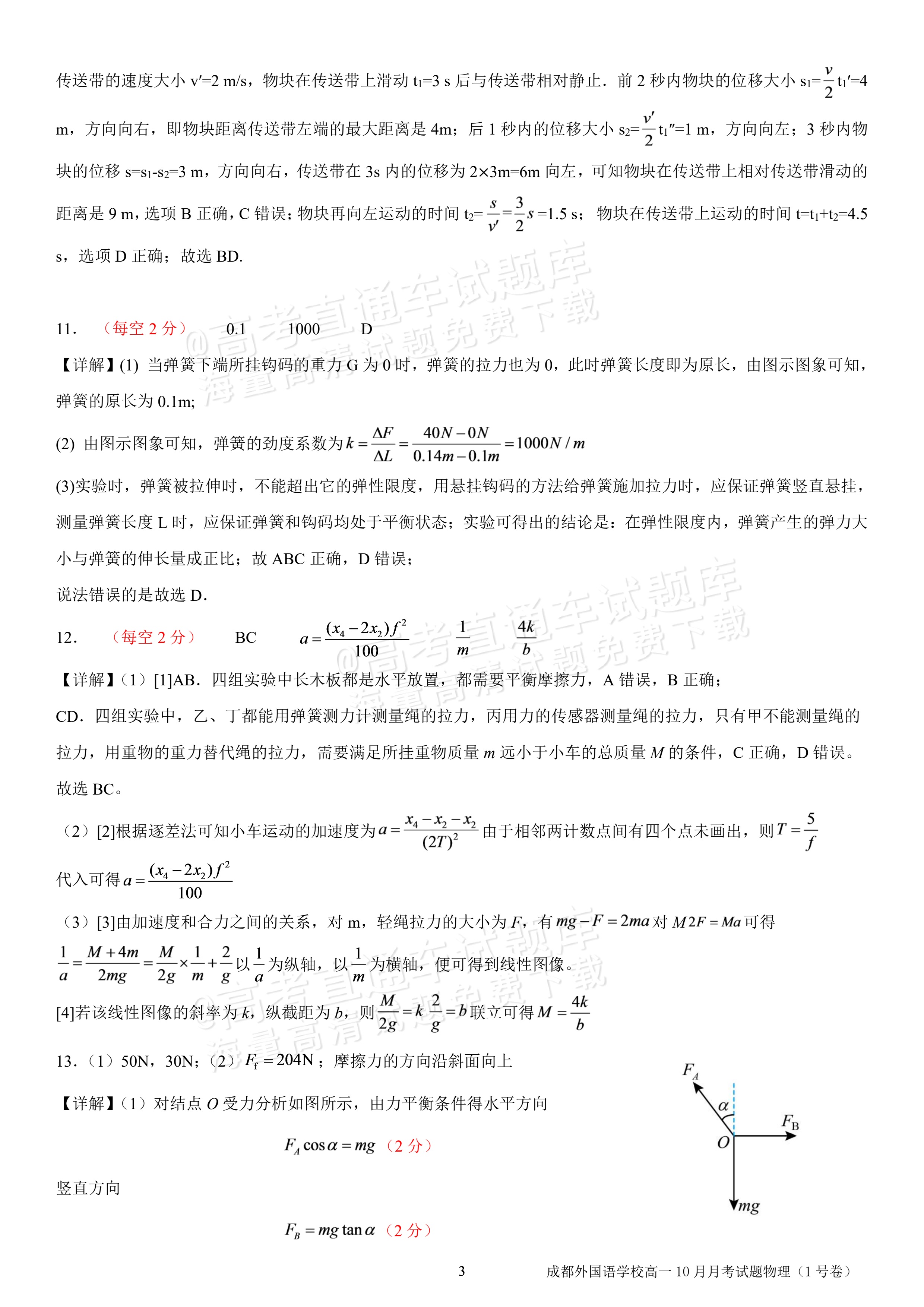 2027四川成都外国语学校高一10月月考物理试题及参考答案 答案 第3页