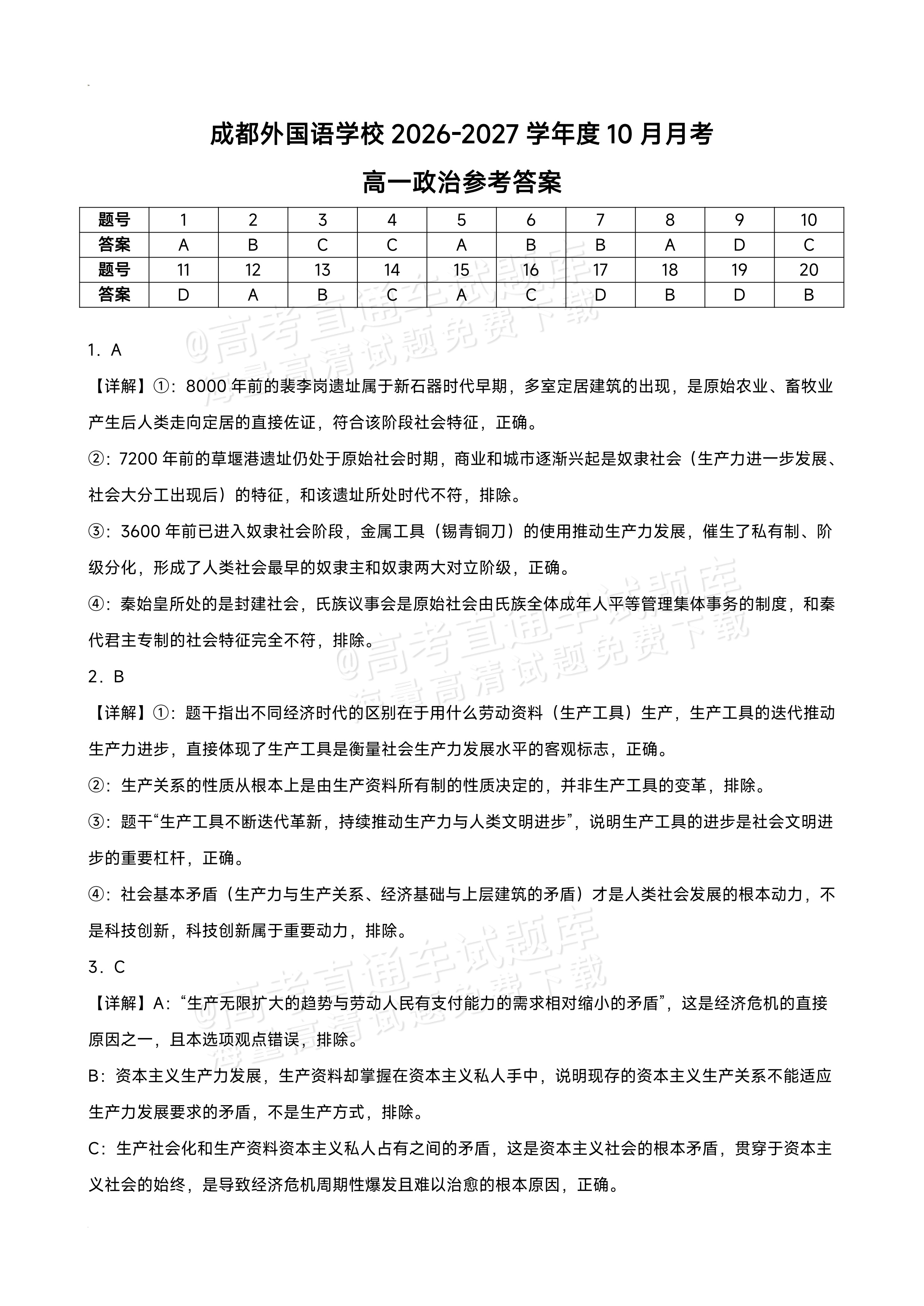 2027四川成都外国语学校高一10月月考政治试题及参考答案 答案 第1页