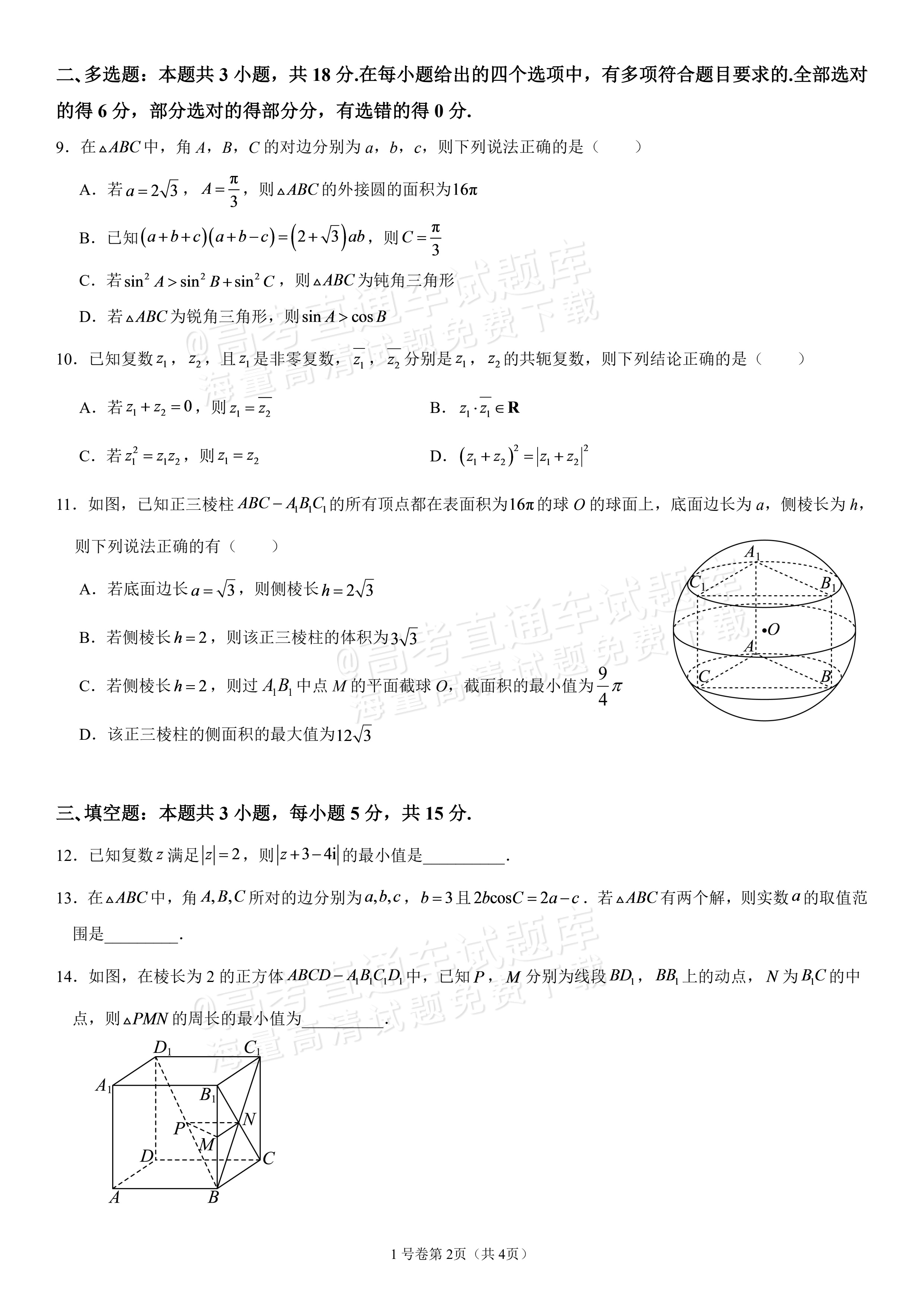 2027四川成都外国语学校高一10月月考数学试题及参考答案 第2页