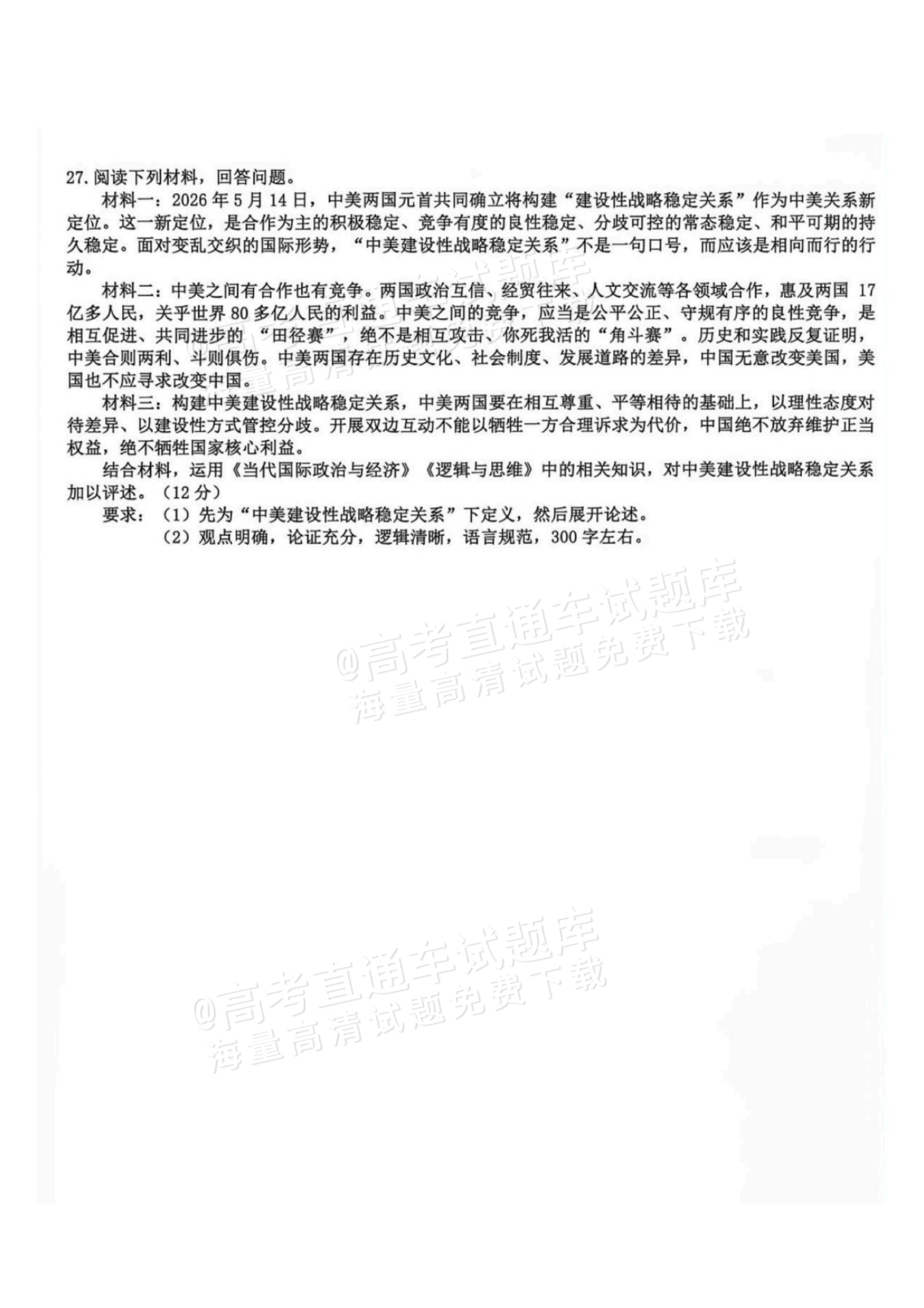 2027浙江名校协作体高三返校联考政治试题及参考答案 第6页
