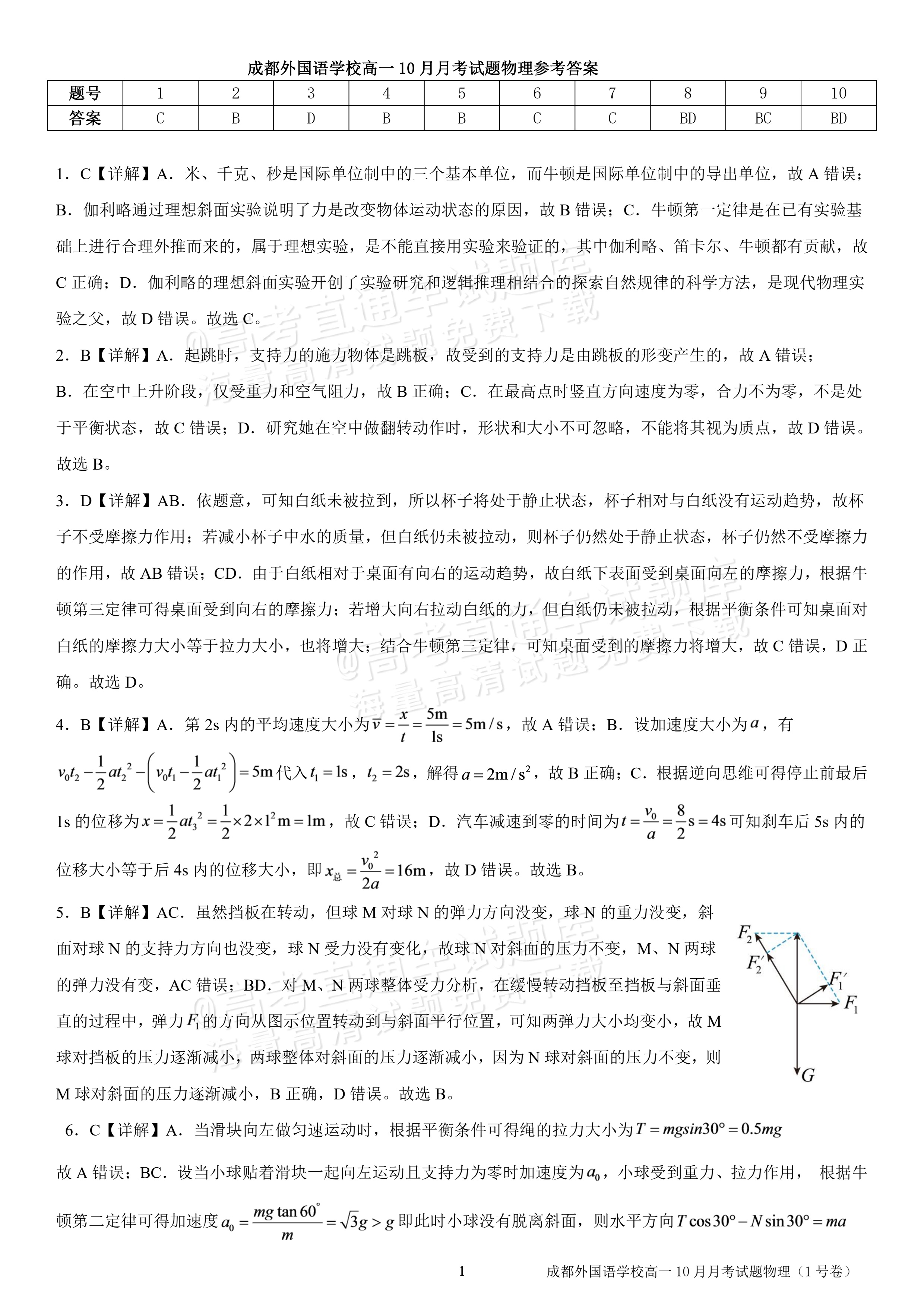 2027四川成都外国语学校高一10月月考物理试题及参考答案 答案 第1页