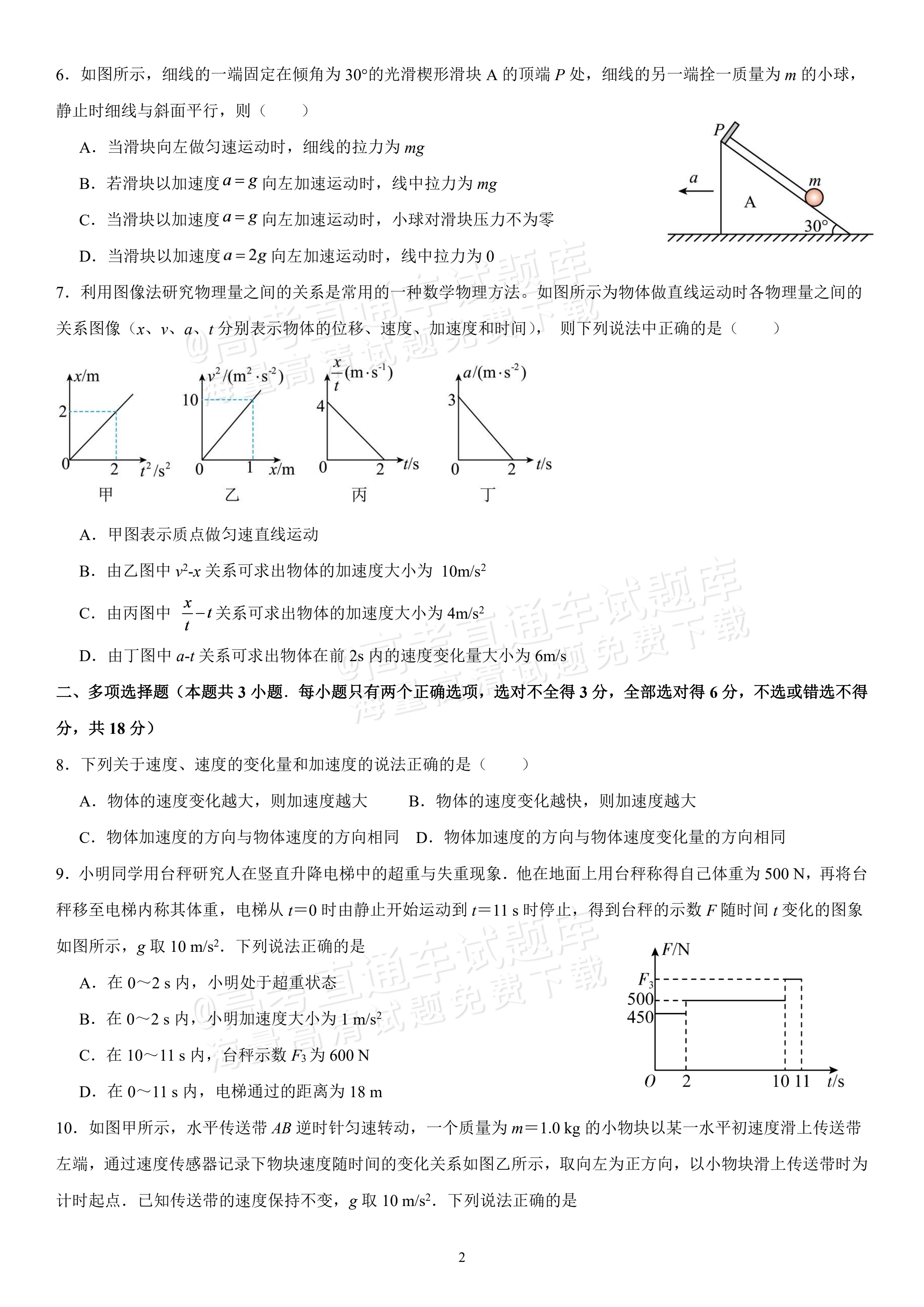 2027四川成都外国语学校高一10月月考物理试题及参考答案 第2页