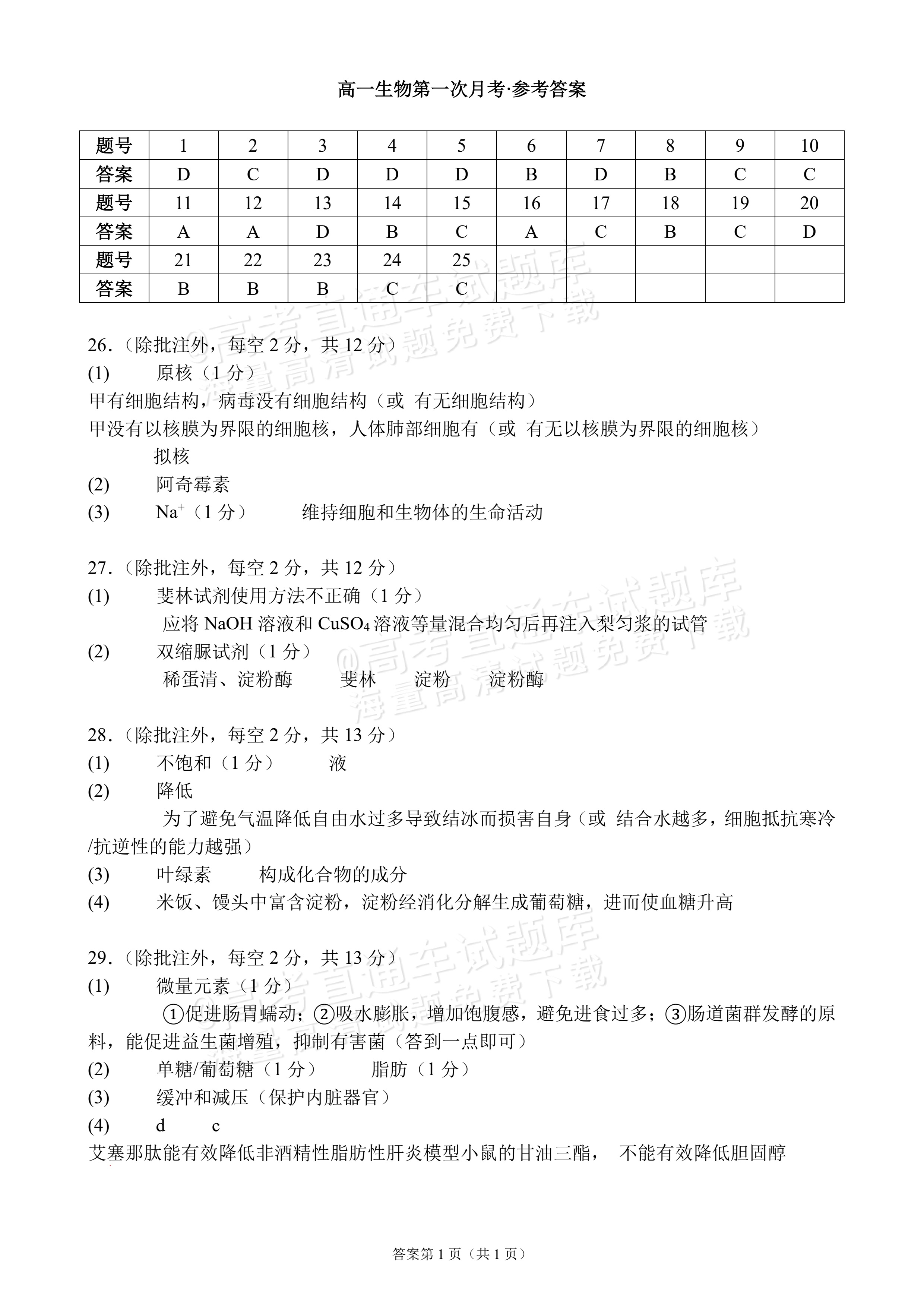 2027四川成都外国语学校高一10月月考生物试题及参考答案 答案 第1页
