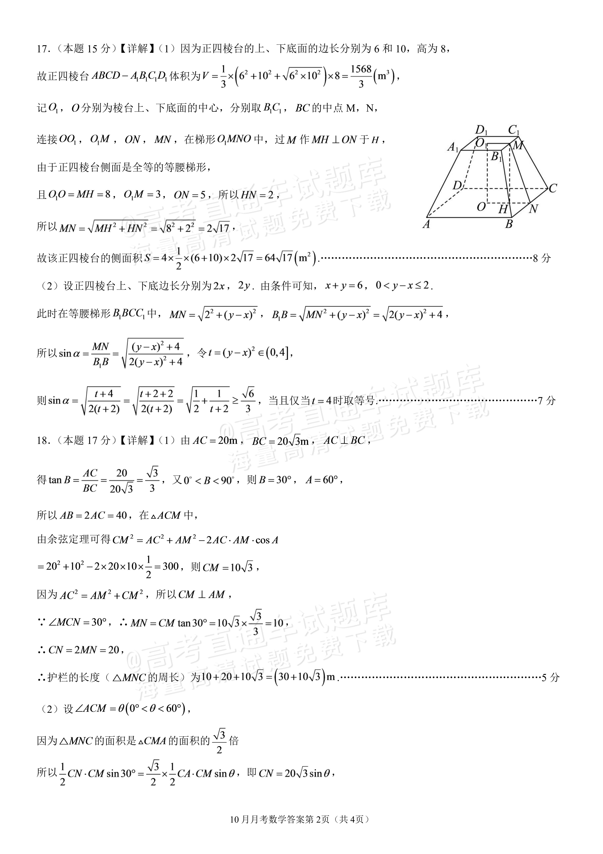 2027四川成都外国语学校高一10月月考数学试题及参考答案 答案 第2页