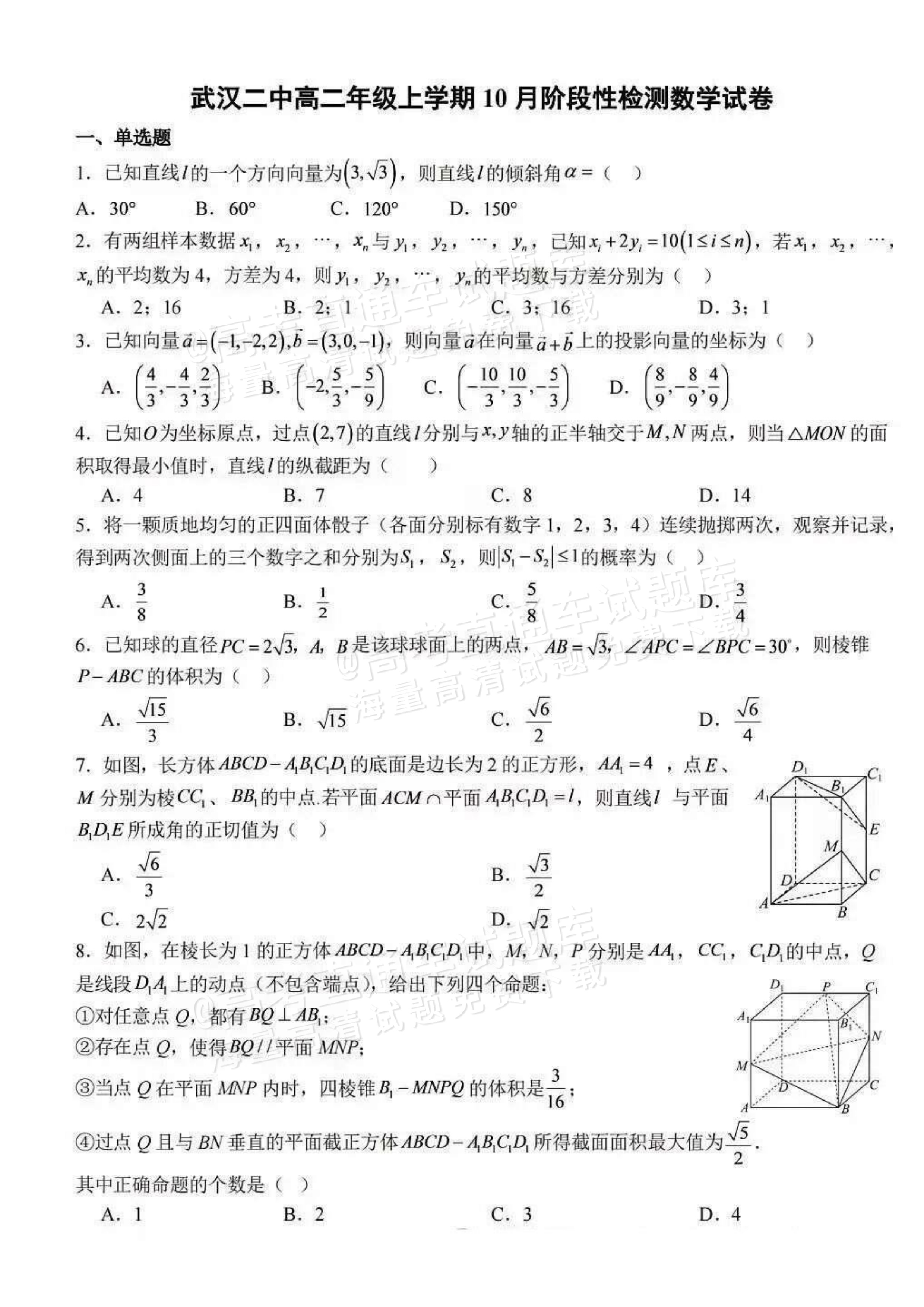 2027湖北武汉二中高二10月阶段性检测数学试题及参考答案 第1页