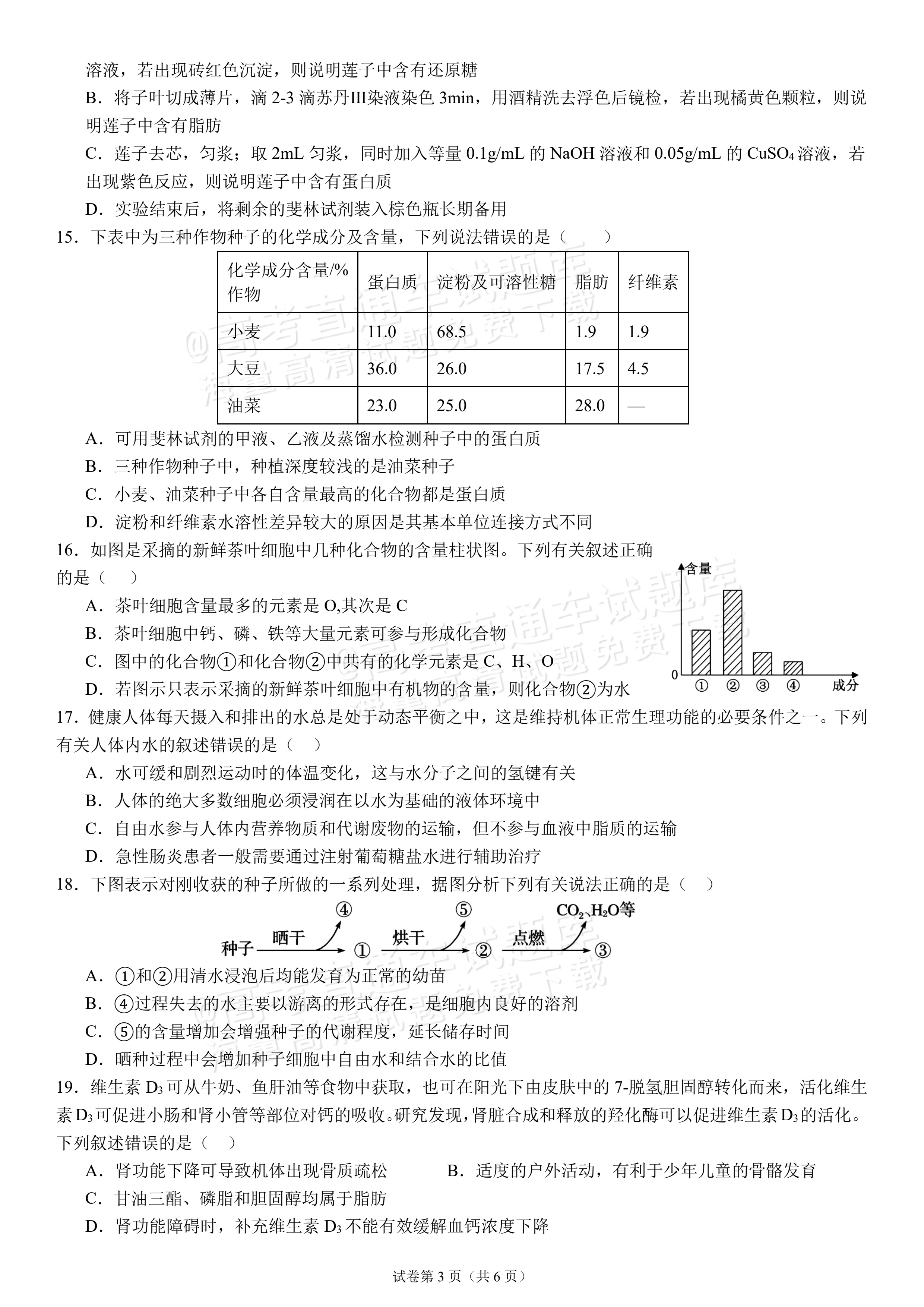 2027四川成都外国语学校高一10月月考生物试题及参考答案 第3页