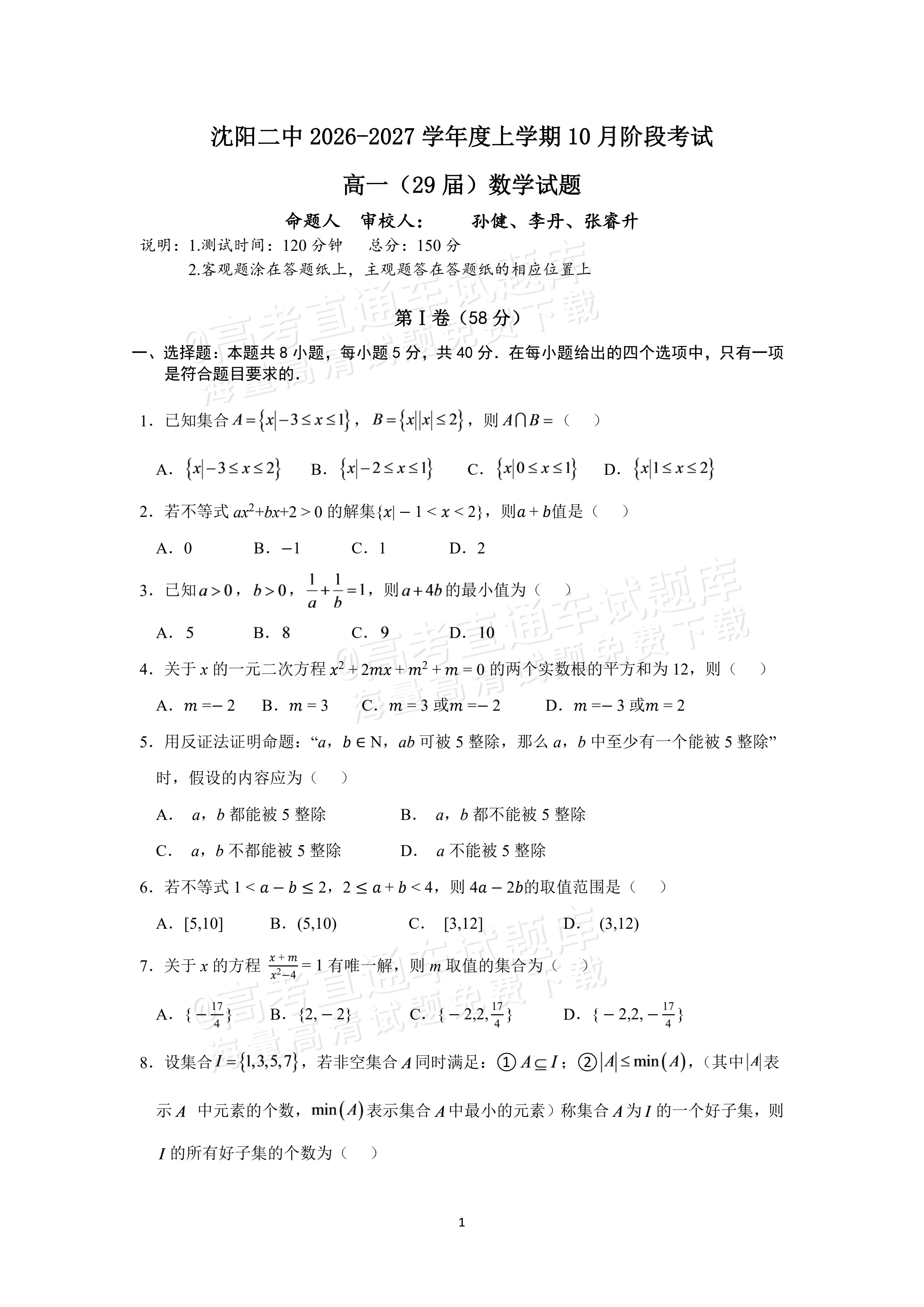 2027辽宁沈阳二中高一上第一次阶段测试数学试题及参考答案 第1页