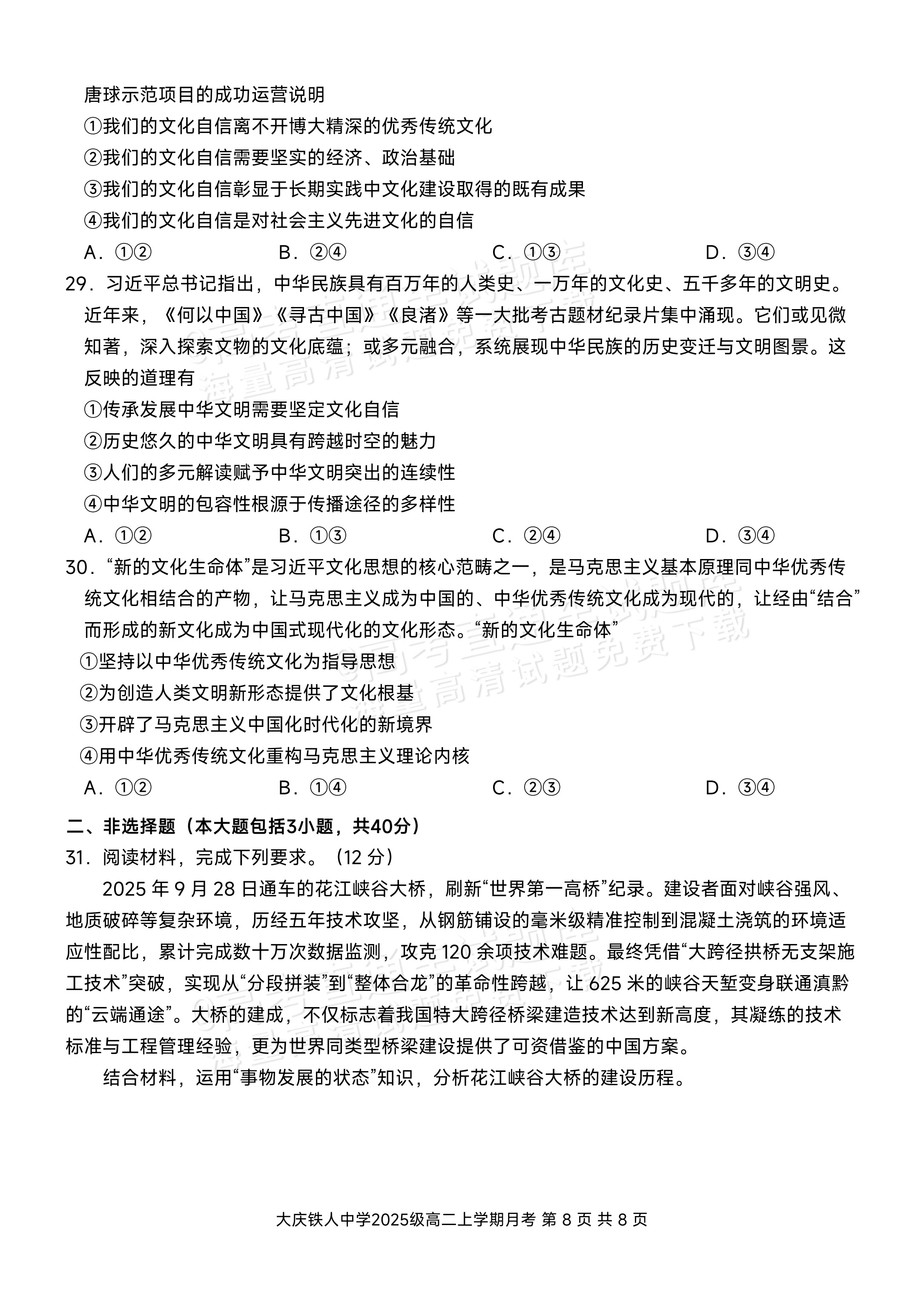 2027黑龙江省大庆铁人中学高二10月月考政治试题及参考答案 第8页