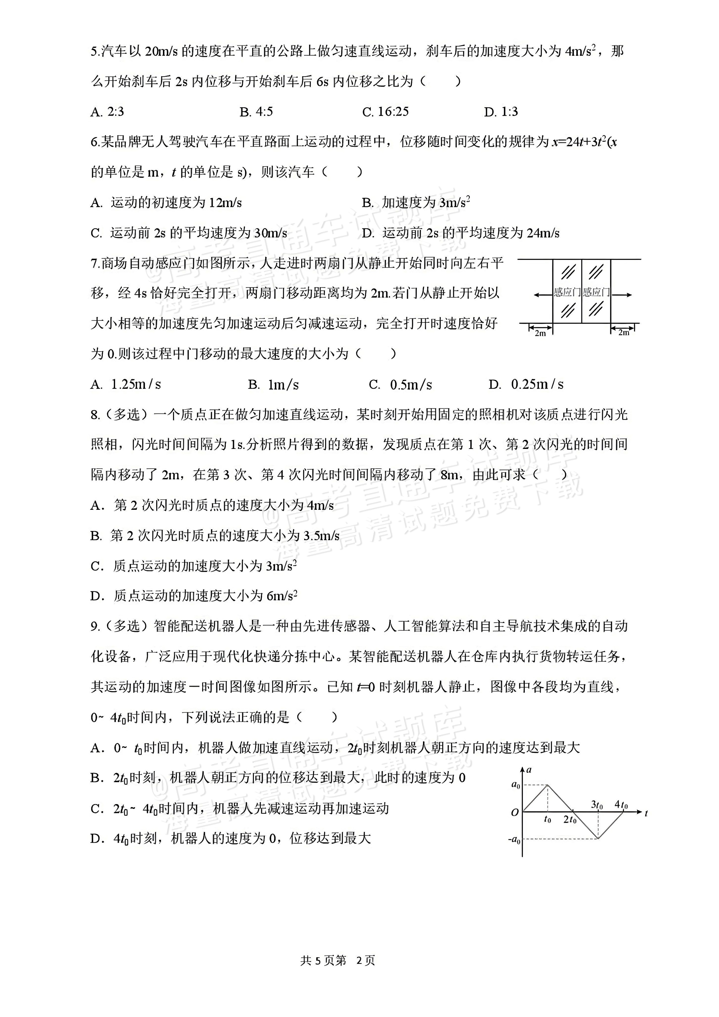 2027辽宁沈阳二中高一上第一次阶段测试物理试题及参考答案 第2页