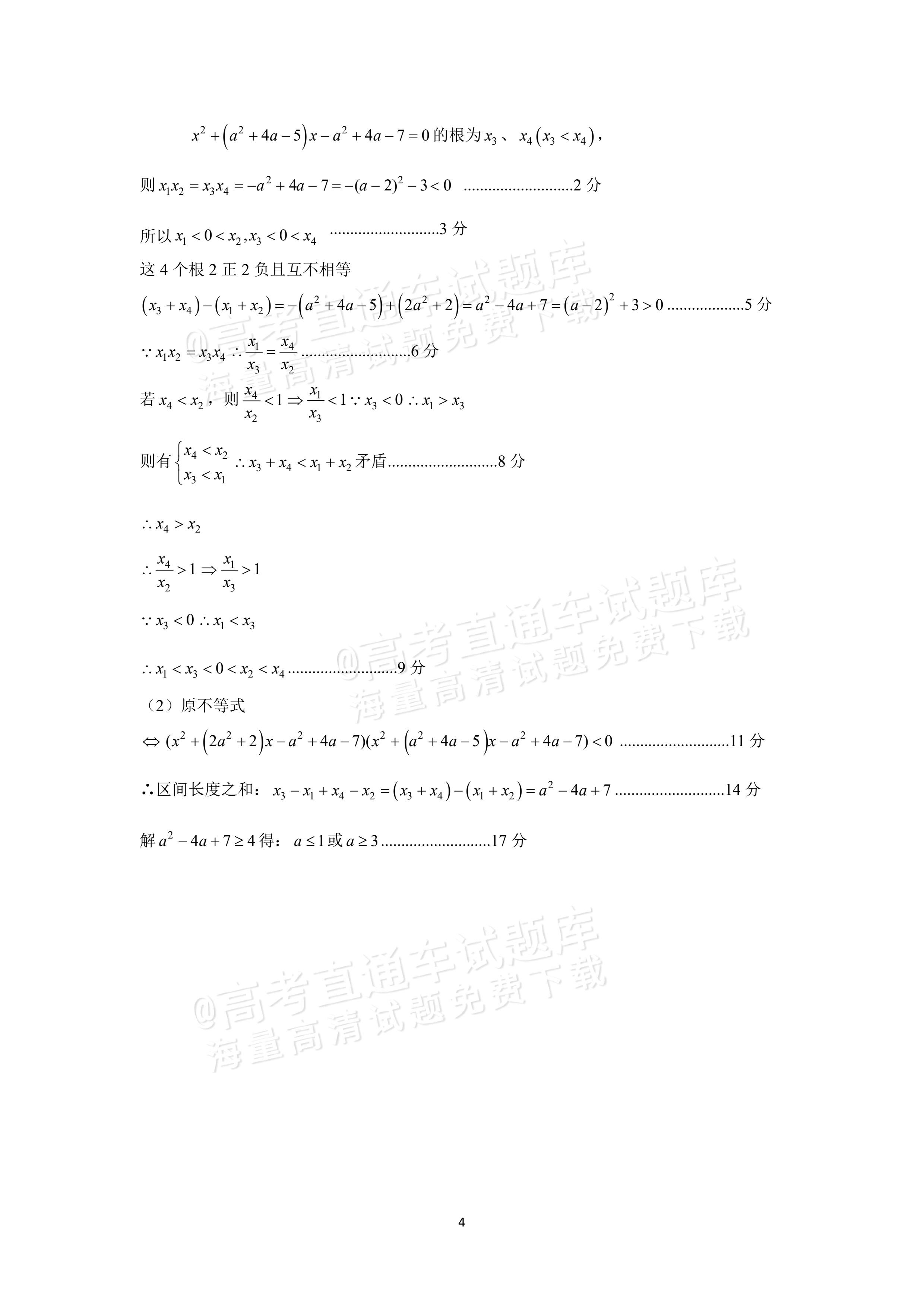 2027辽宁沈阳二中高一上第一次阶段测试数学试题及参考答案 答案 第4页