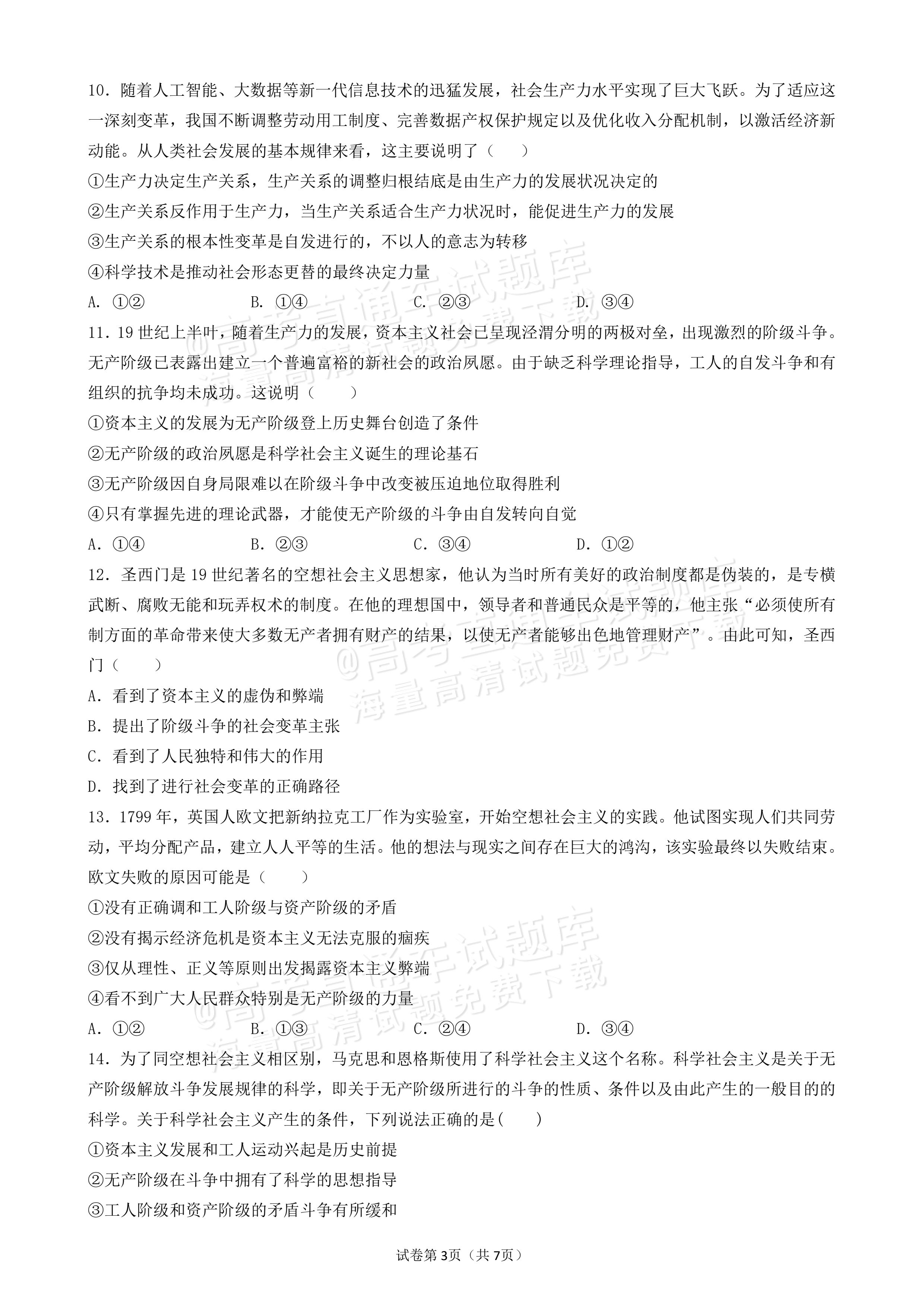 2027辽宁沈阳二中高一上第一次阶段测试政治试题及参考答案 第3页