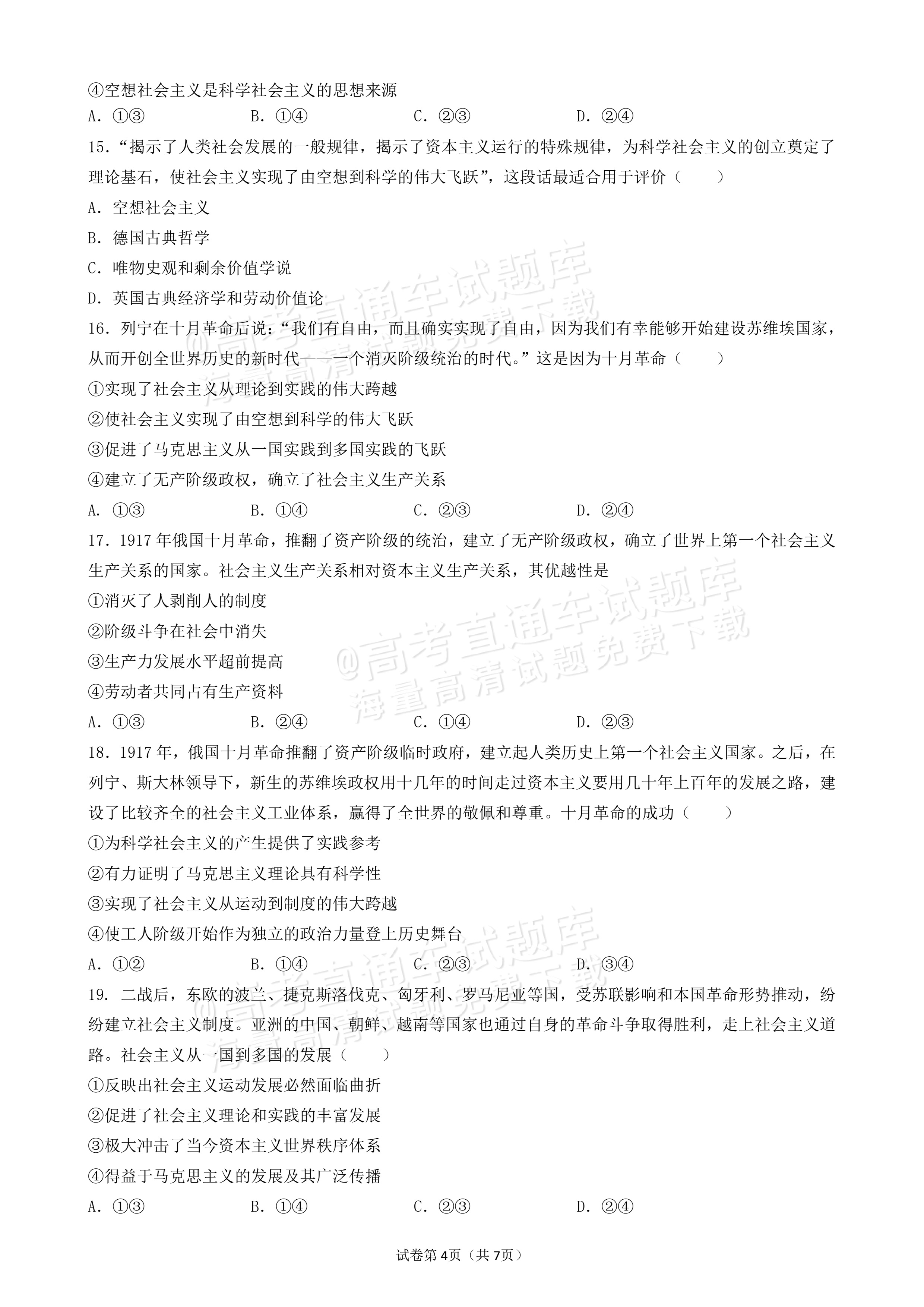 2027辽宁沈阳二中高一上第一次阶段测试政治试题及参考答案 第4页