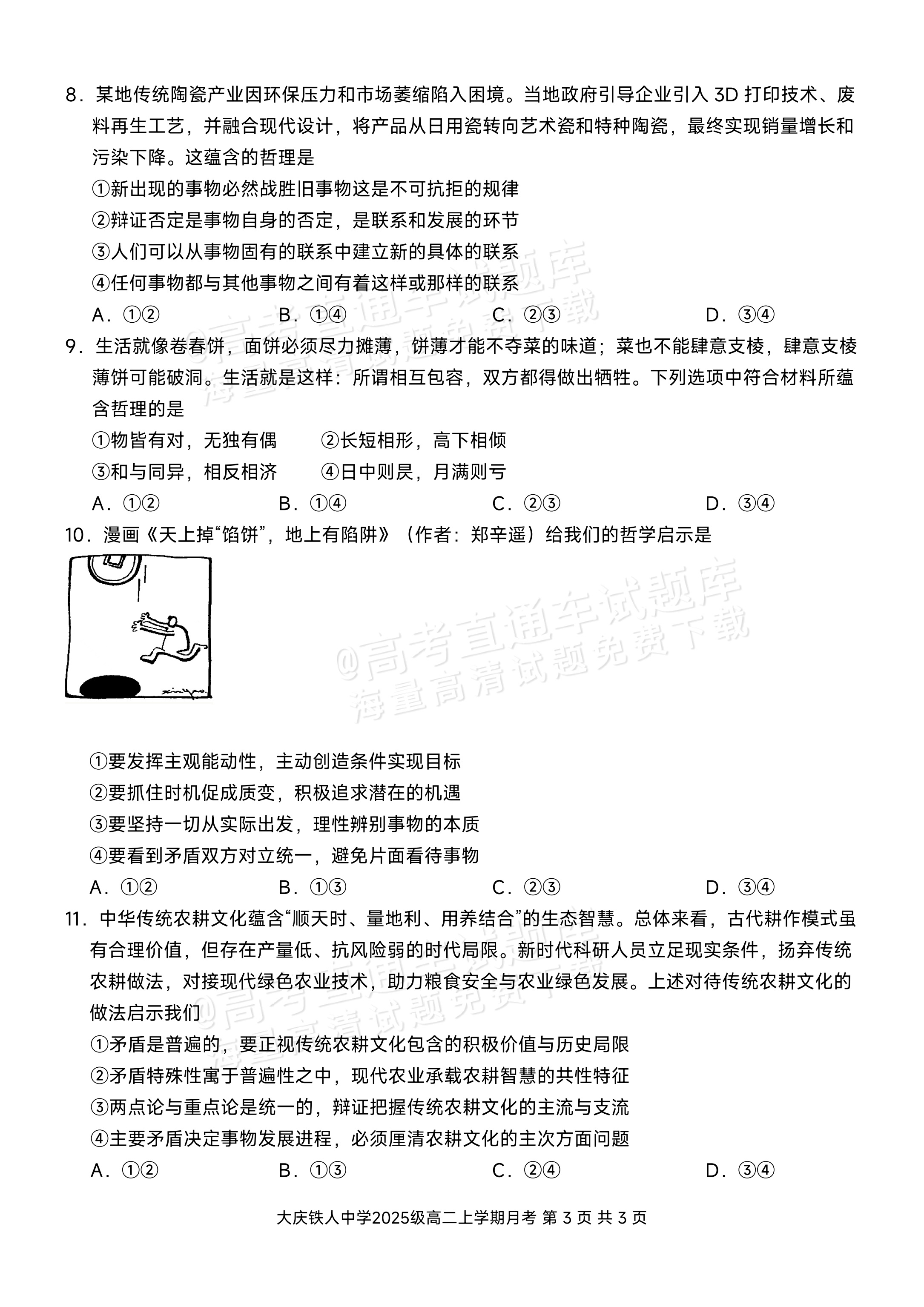2027黑龙江省大庆铁人中学高二10月月考政治试题及参考答案 第3页