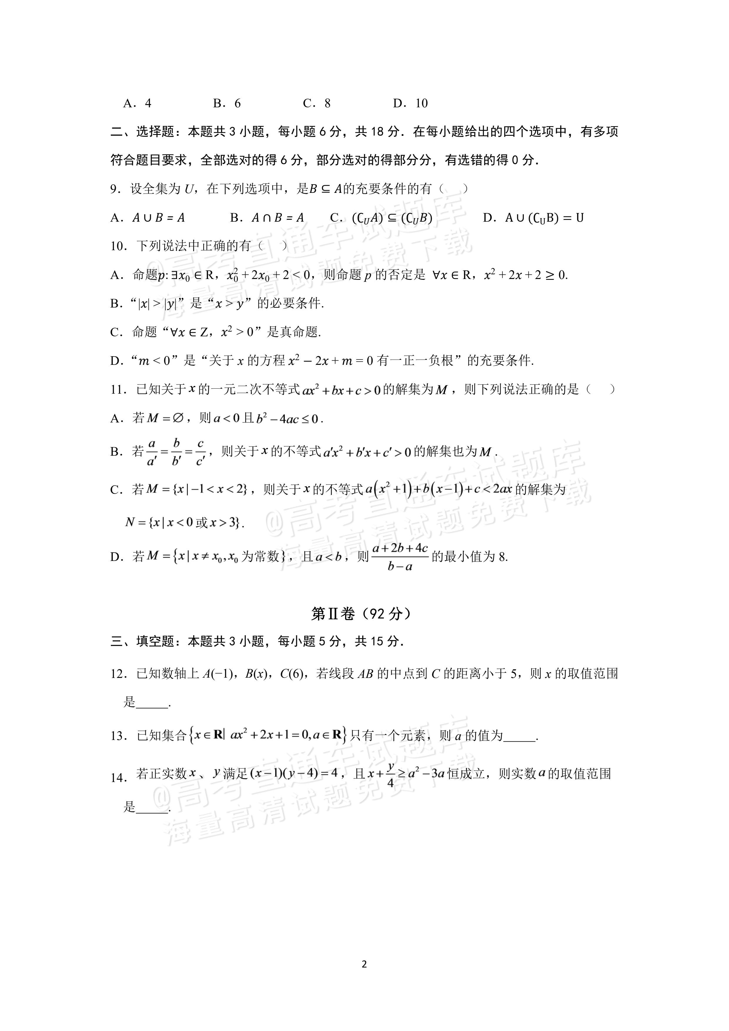 2027辽宁沈阳二中高一上第一次阶段测试数学试题及参考答案 第2页