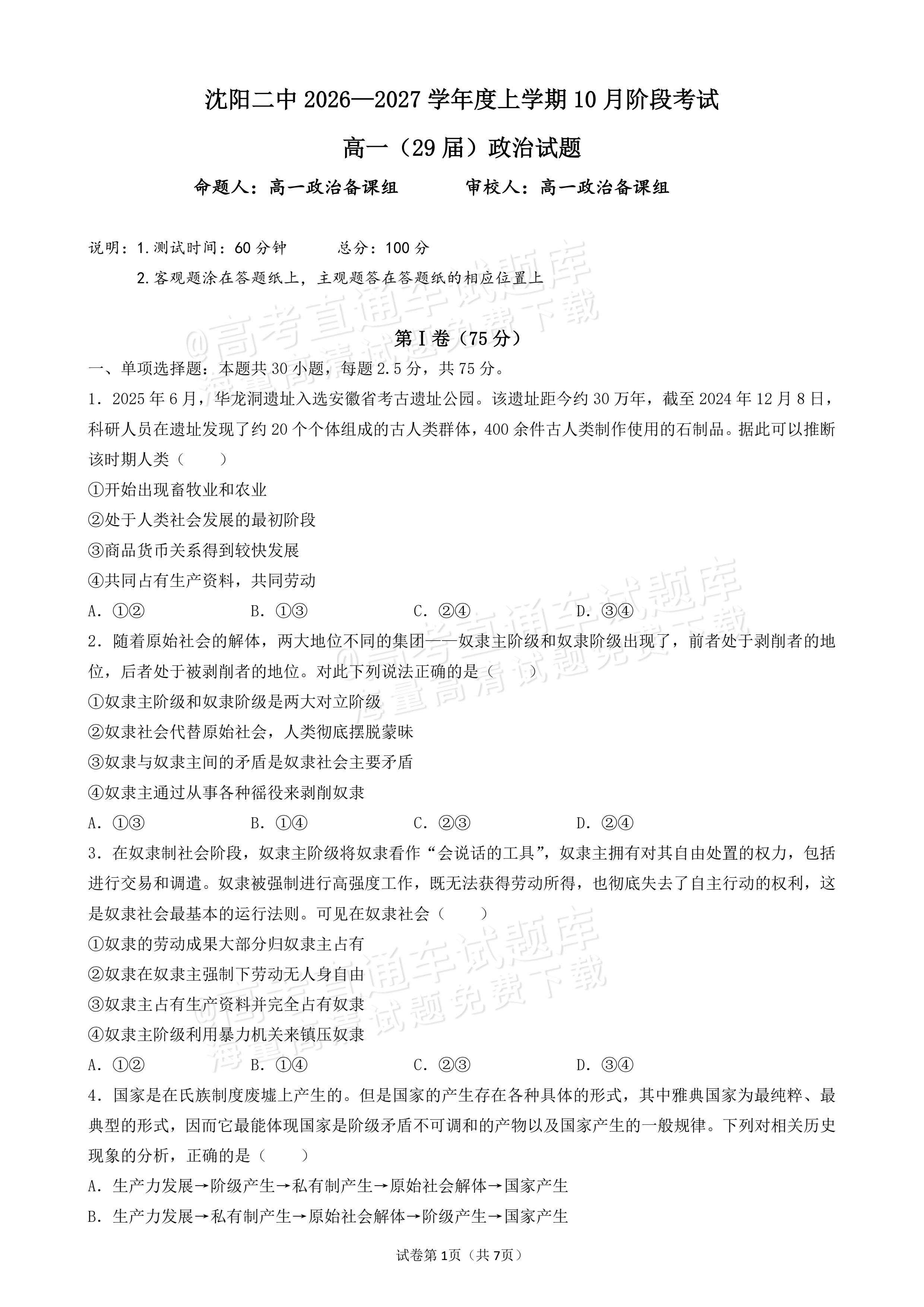 2027辽宁沈阳二中高一上第一次阶段测试政治试题及参考答案 第1页