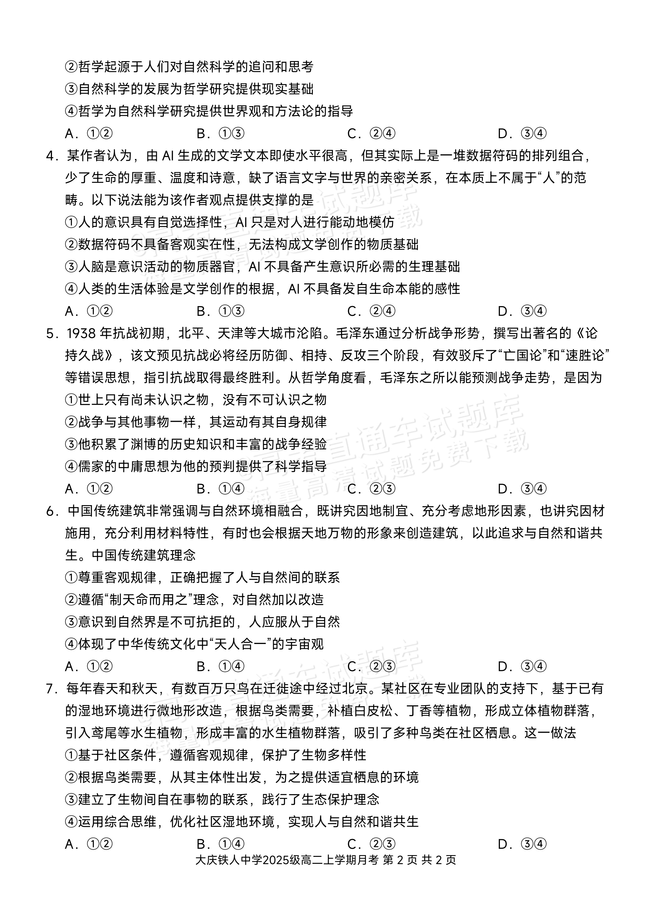 2027黑龙江省大庆铁人中学高二10月月考政治试题及参考答案 第2页