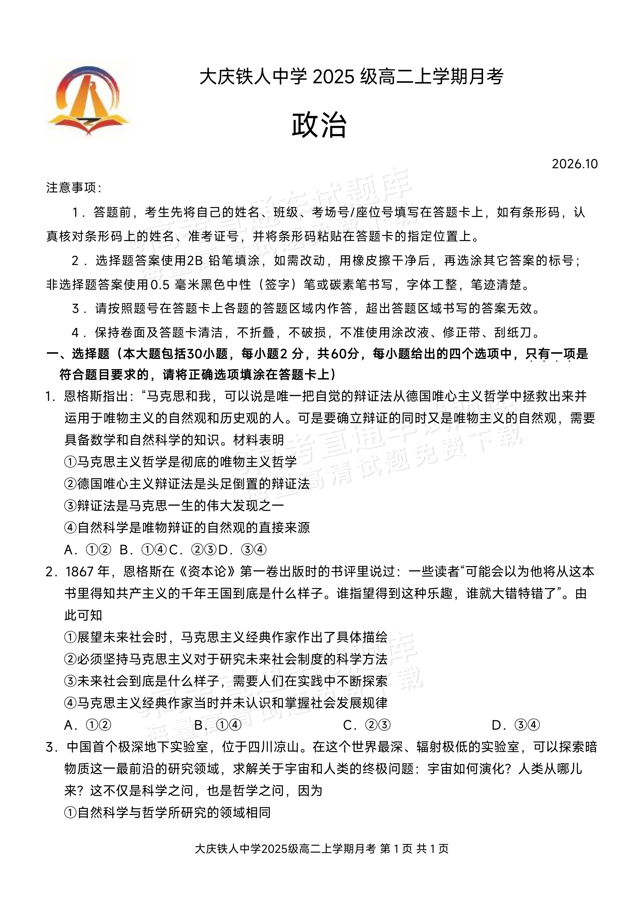 2027黑龙江省大庆铁人中学高二10月月考政治试题及参考答案 第1页