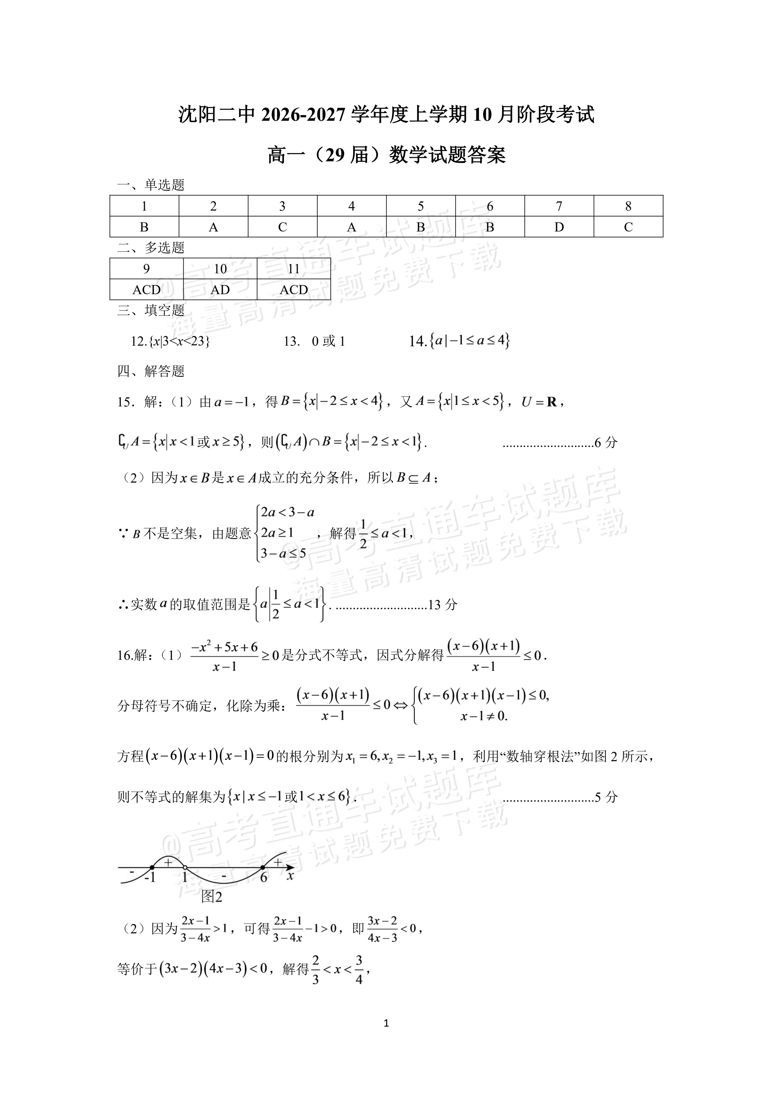 2027辽宁沈阳二中高一上第一次阶段测试数学试题及参考答案 答案 第1页