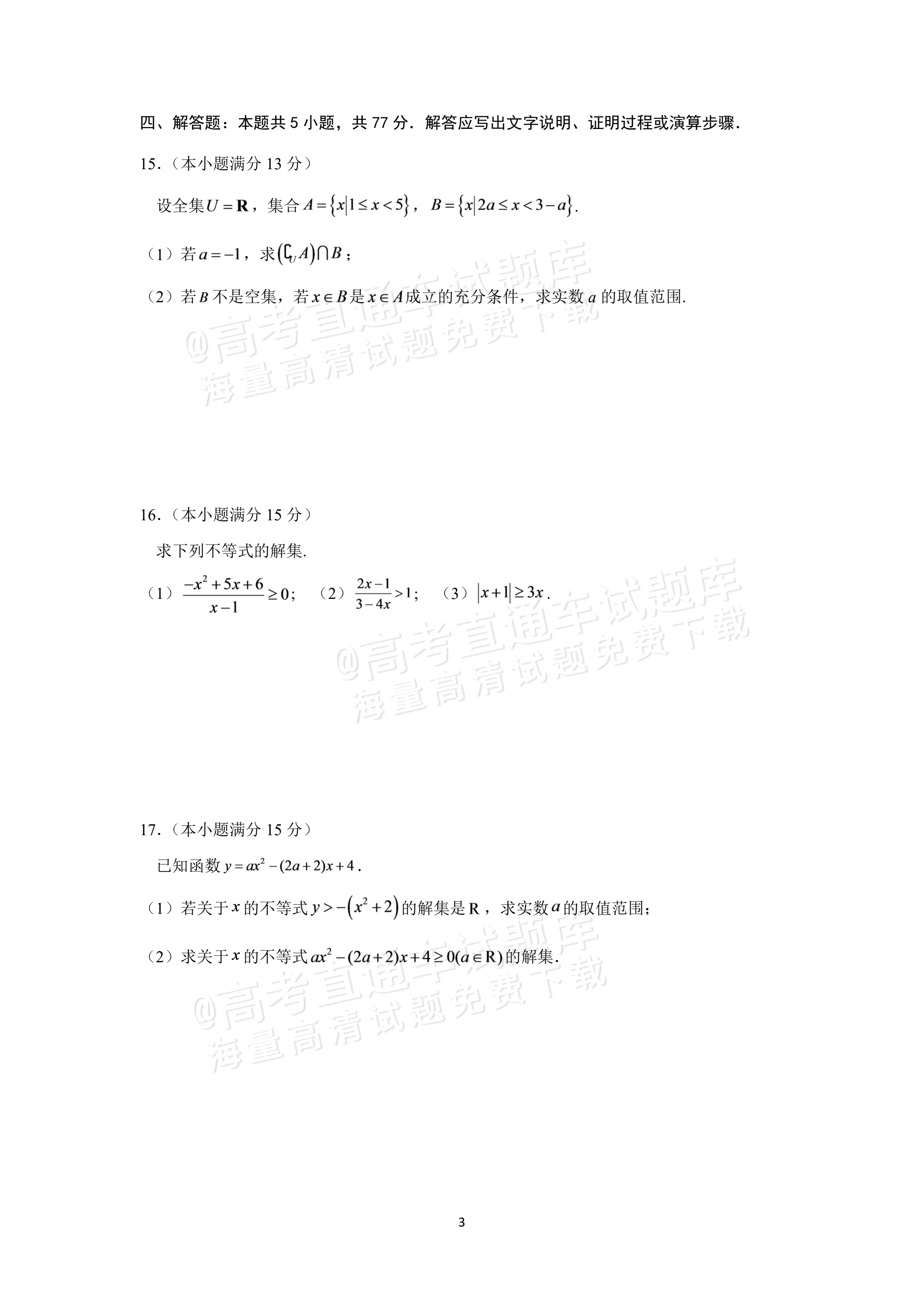 2027辽宁沈阳二中高一上第一次阶段测试数学试题及参考答案 第3页