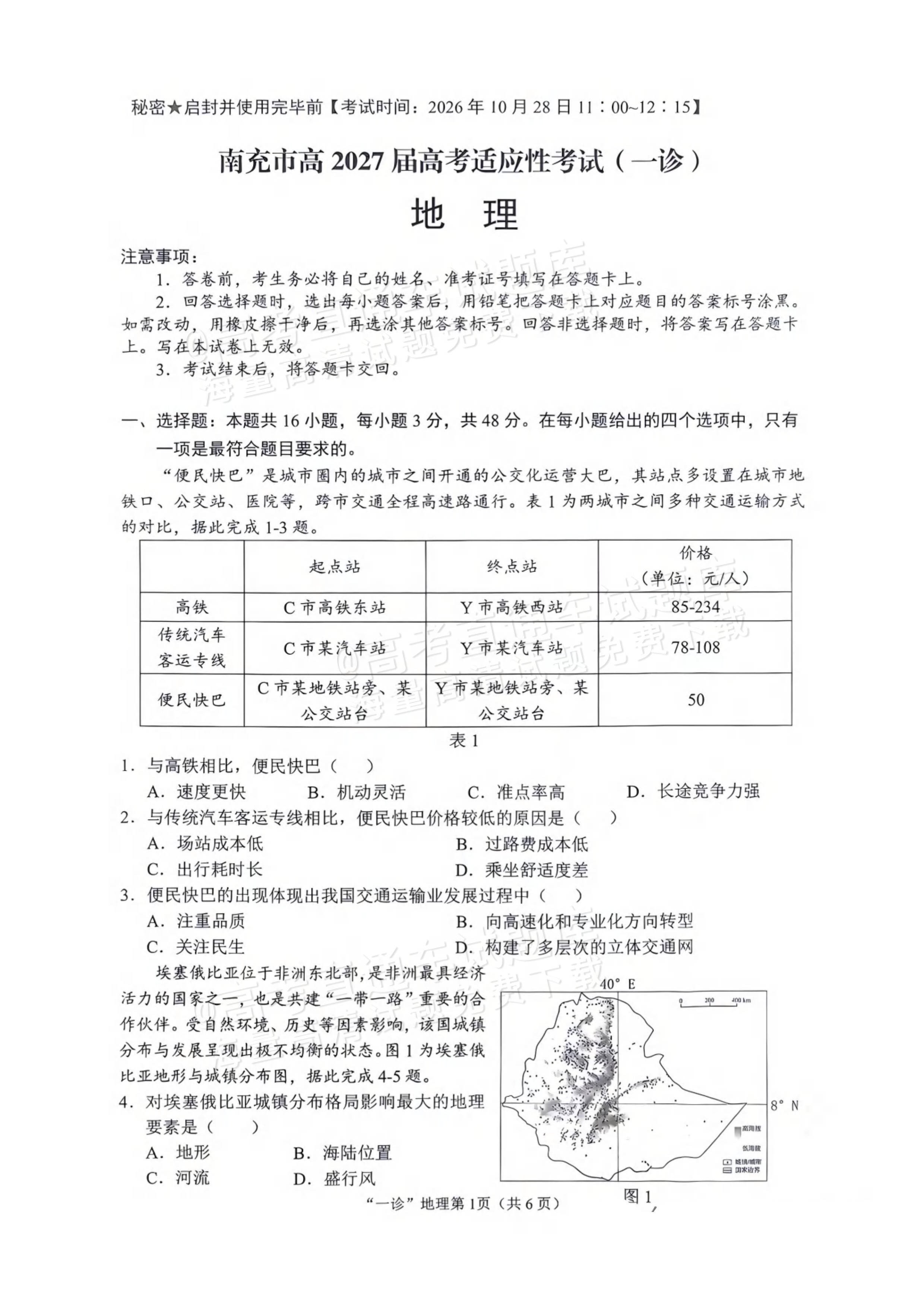 2027南充一诊地理试题 第1页