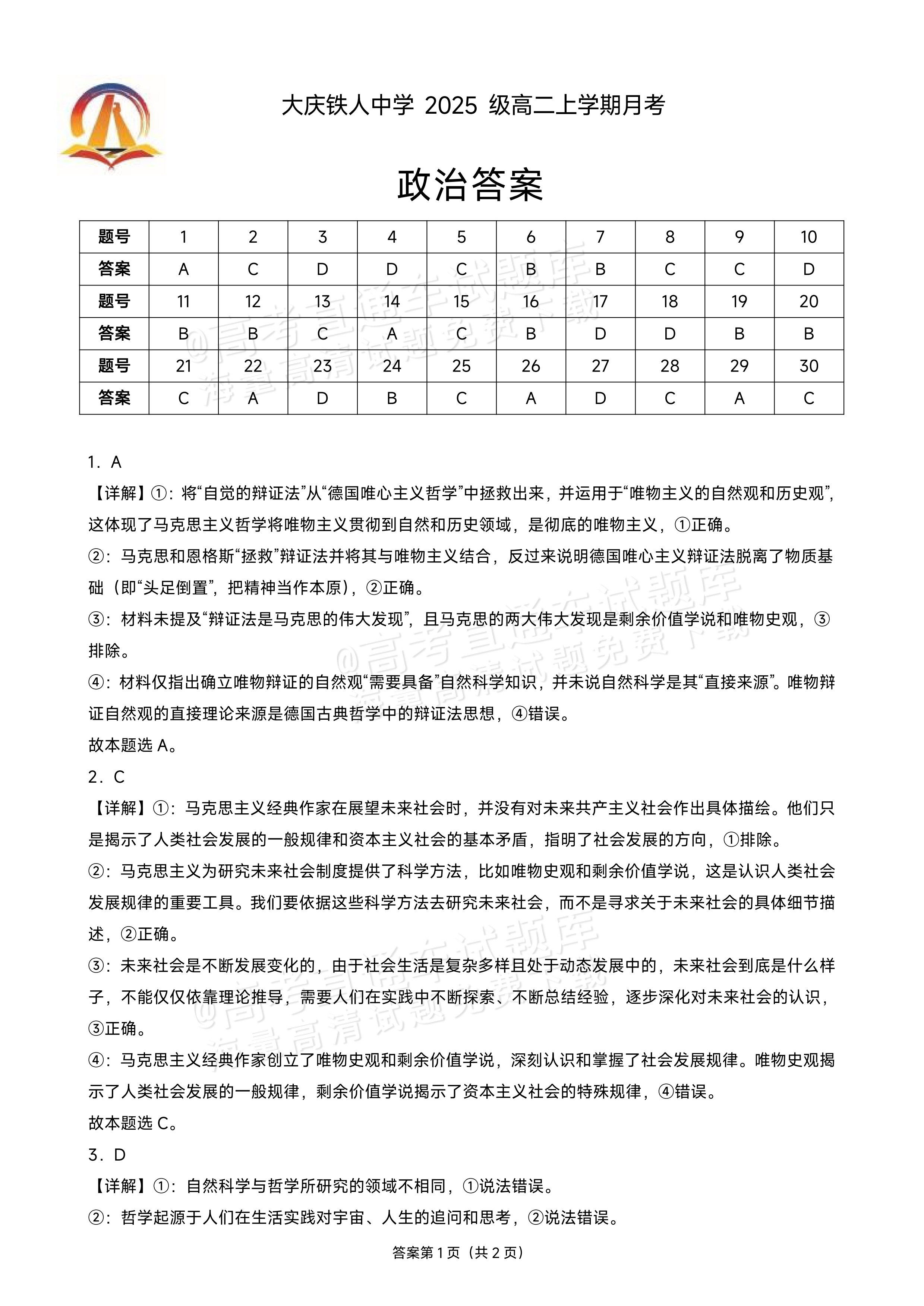 2027黑龙江省大庆铁人中学高二10月月考政治试题及参考答案 答案 第1页