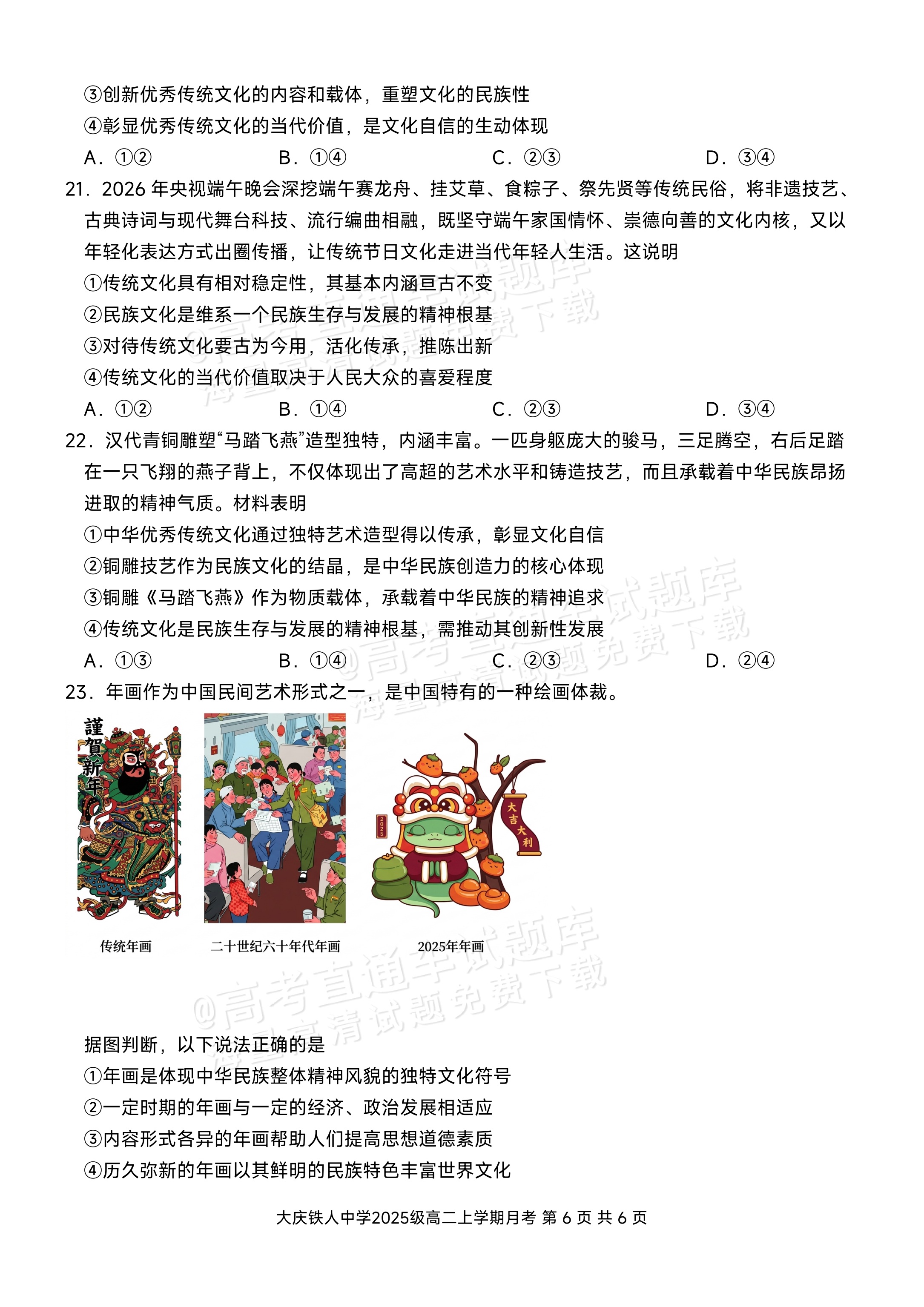 2027黑龙江省大庆铁人中学高二10月月考政治试题及参考答案 第6页