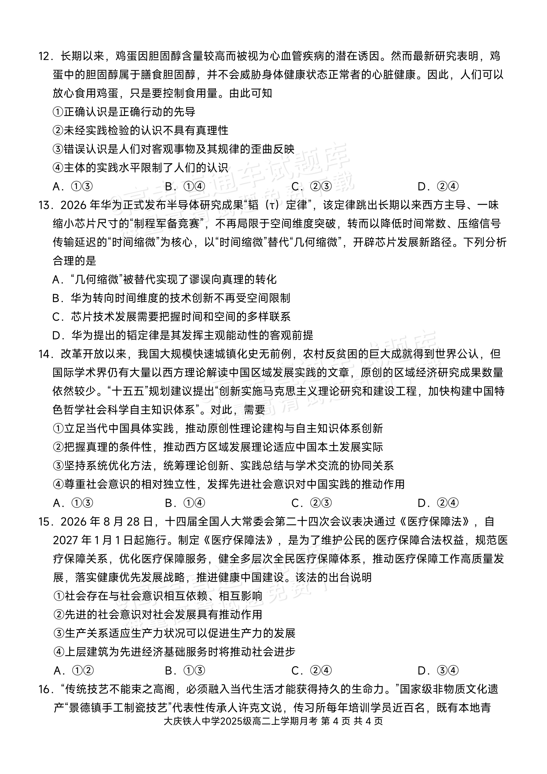 2027黑龙江省大庆铁人中学高二10月月考政治试题及参考答案 第4页