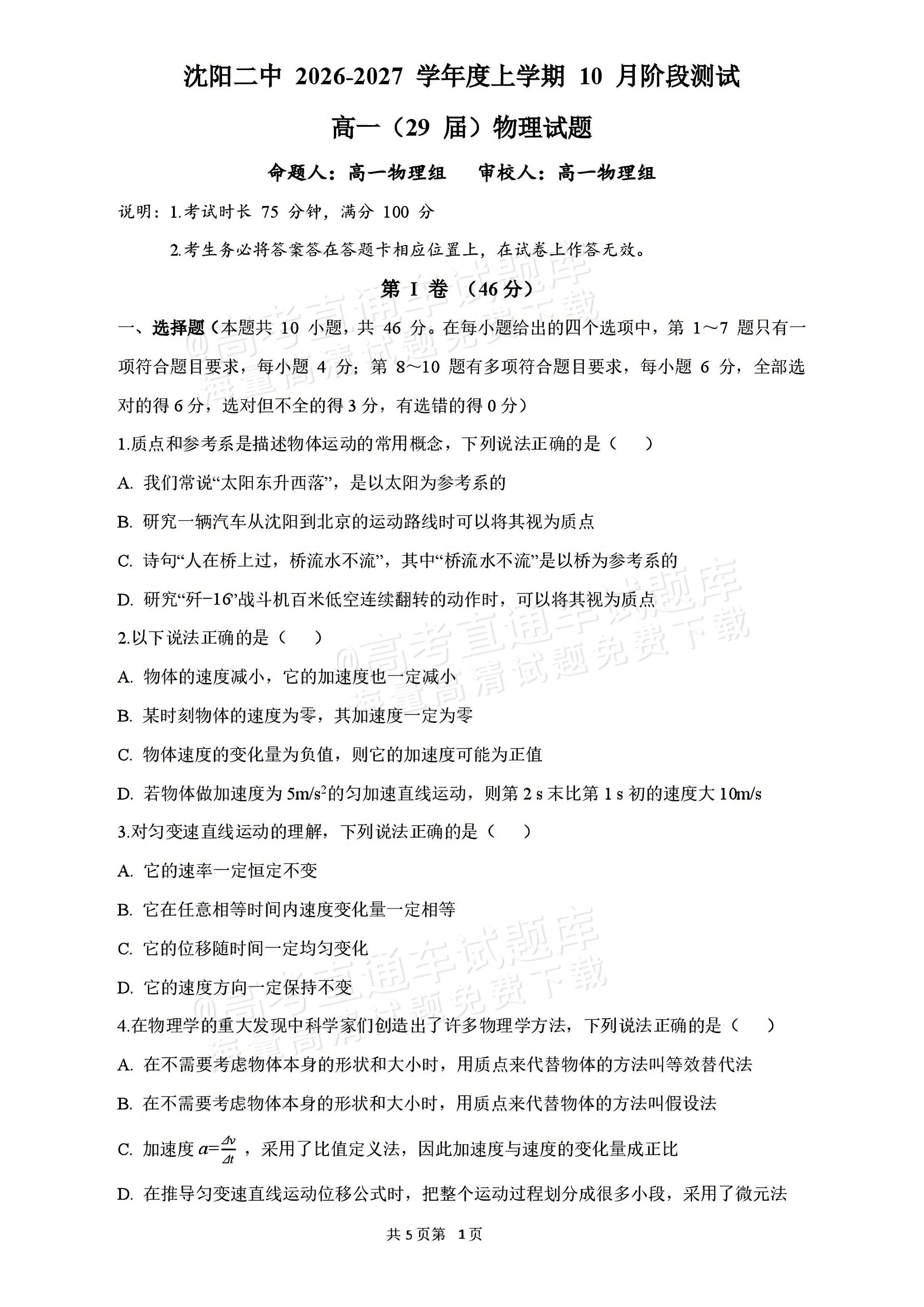 2027辽宁沈阳二中高一上第一次阶段测试物理试题及参考答案 第1页