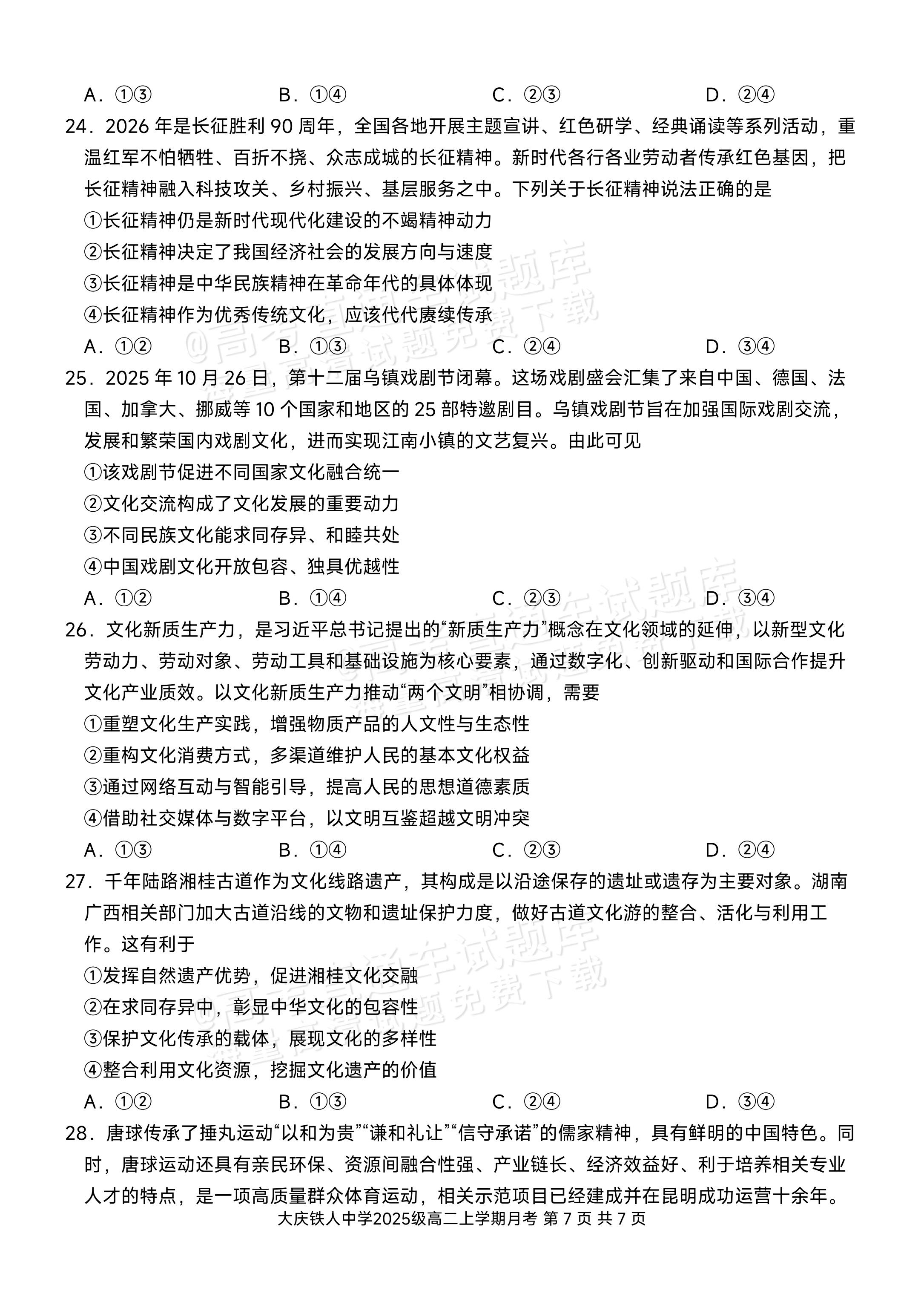 2027黑龙江省大庆铁人中学高二10月月考政治试题及参考答案 第7页
