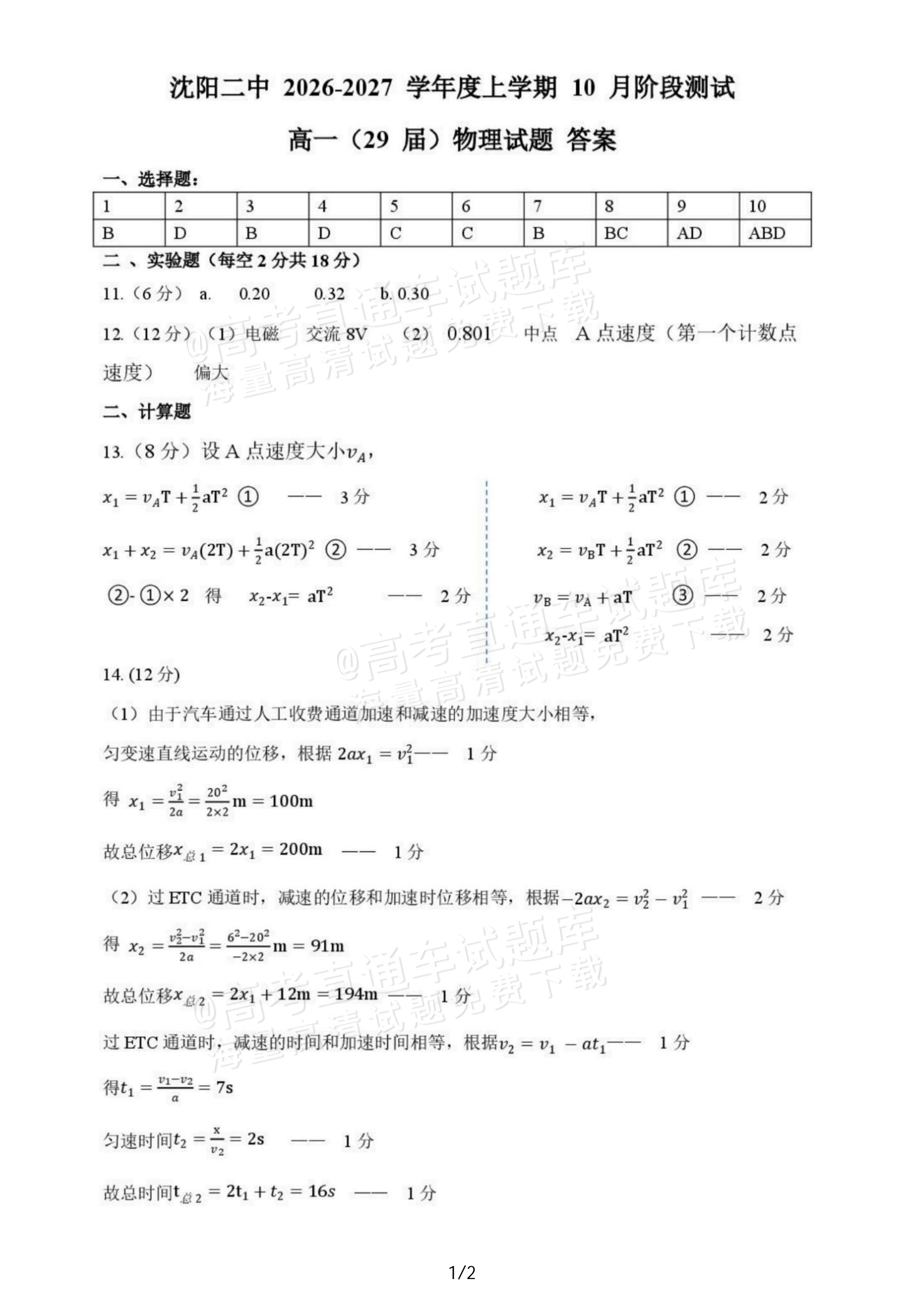 2027辽宁沈阳二中高一上第一次阶段测试物理试题及参考答案 答案 第1页