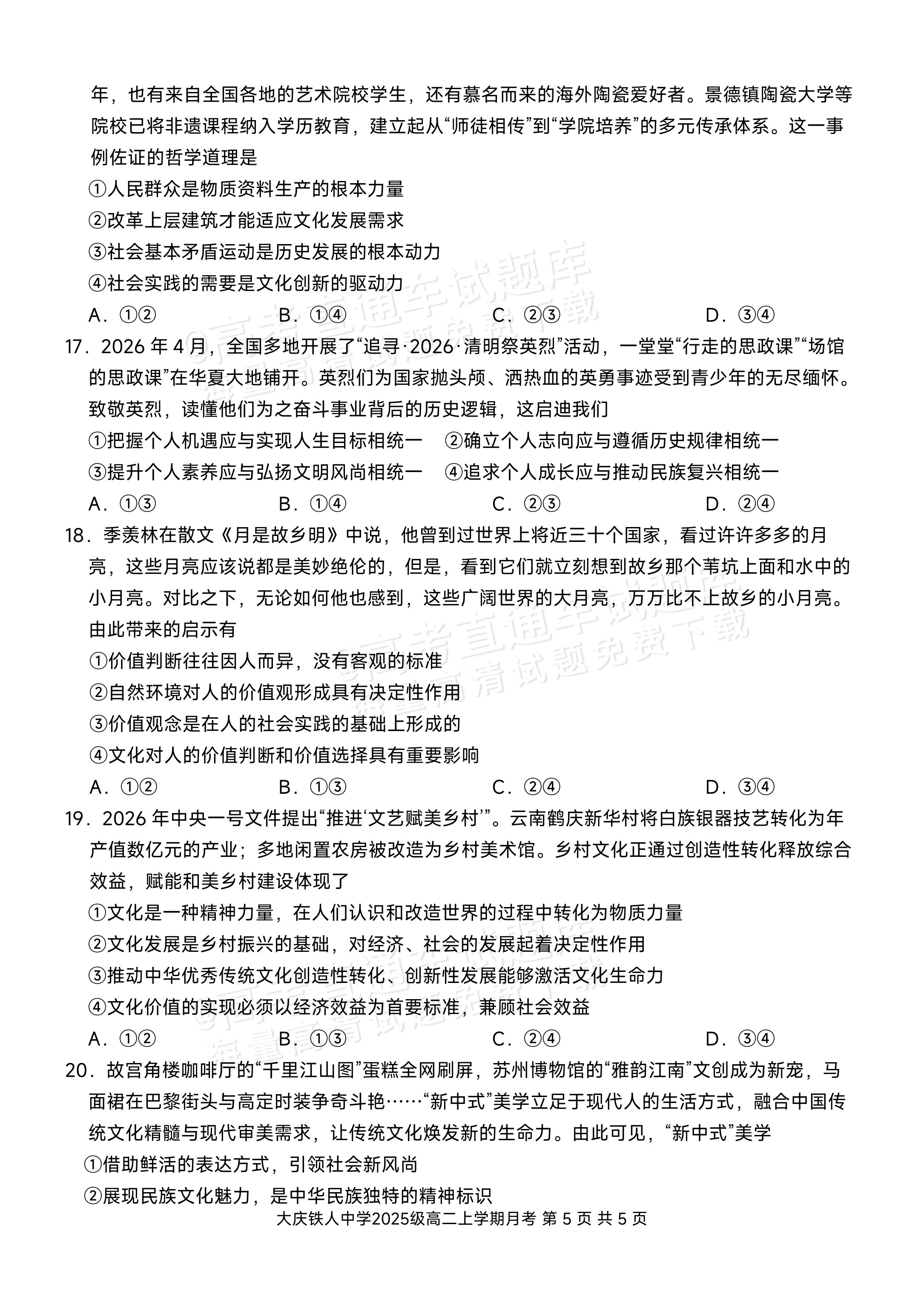 2027黑龙江省大庆铁人中学高二10月月考政治试题及参考答案 第5页
