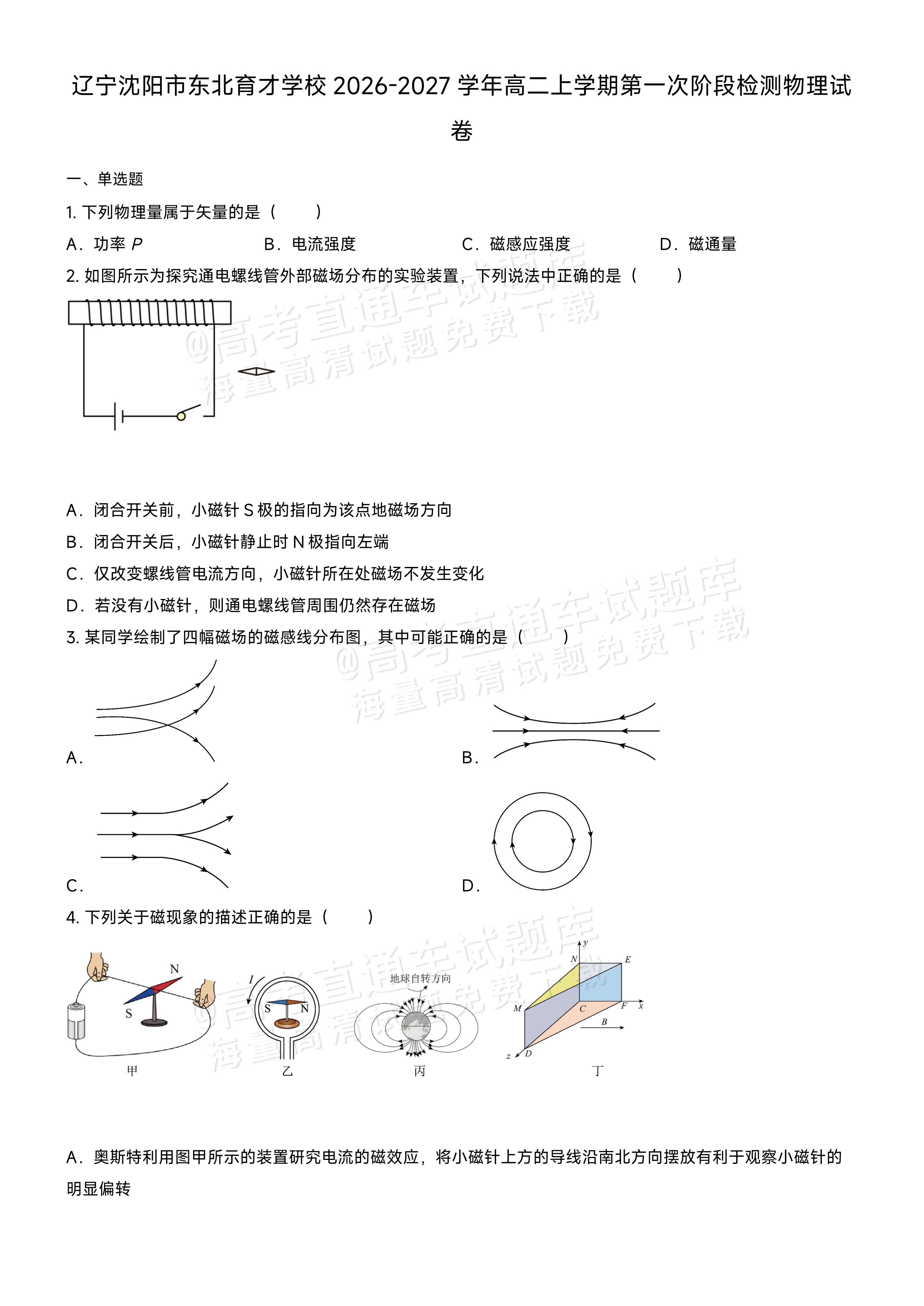 2027辽宁东北育才中学高二10月月考物理试题及参考答案 第1页