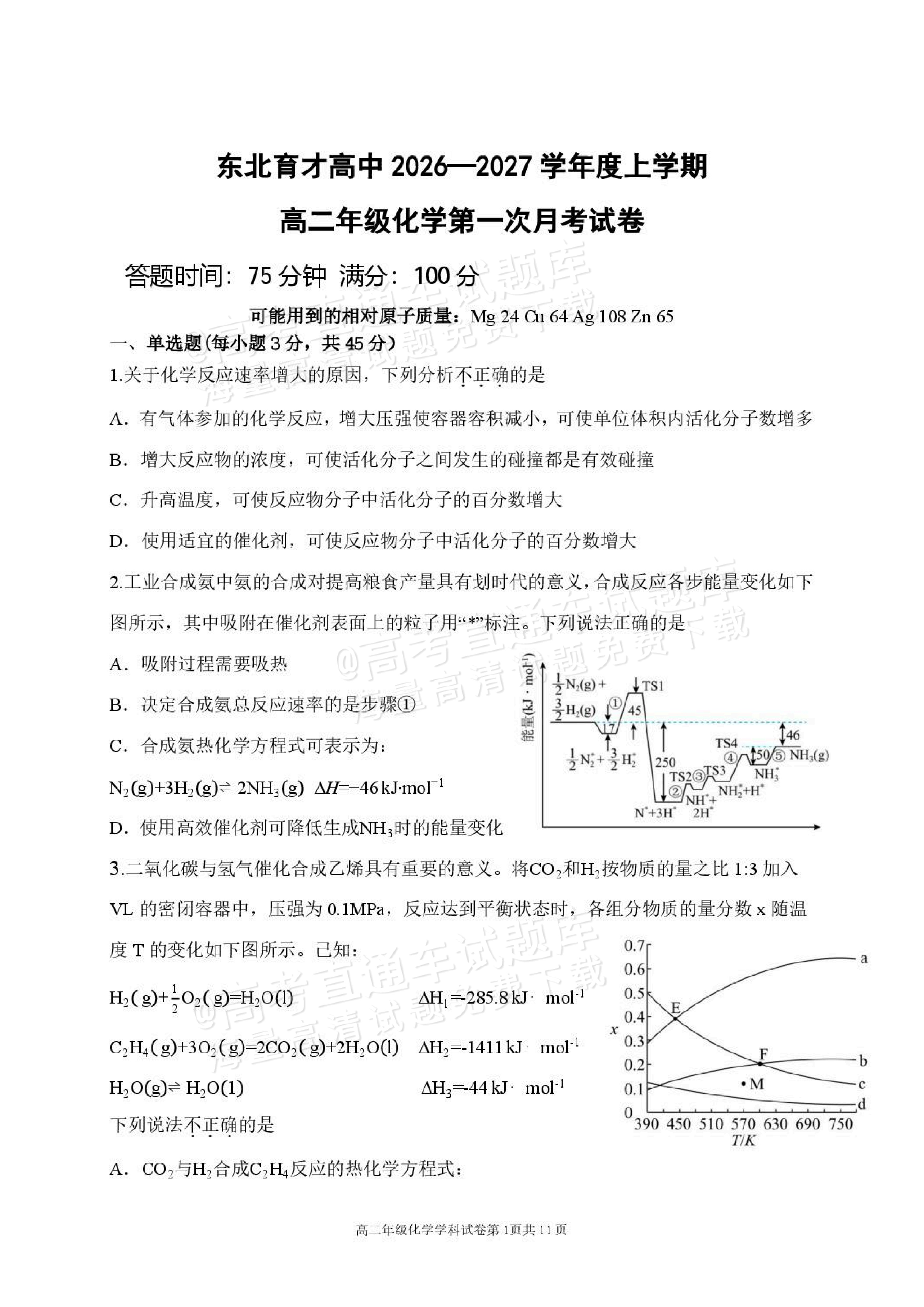 2027辽宁东北育才中学高二10月月考化学试题及参考答案 第1页