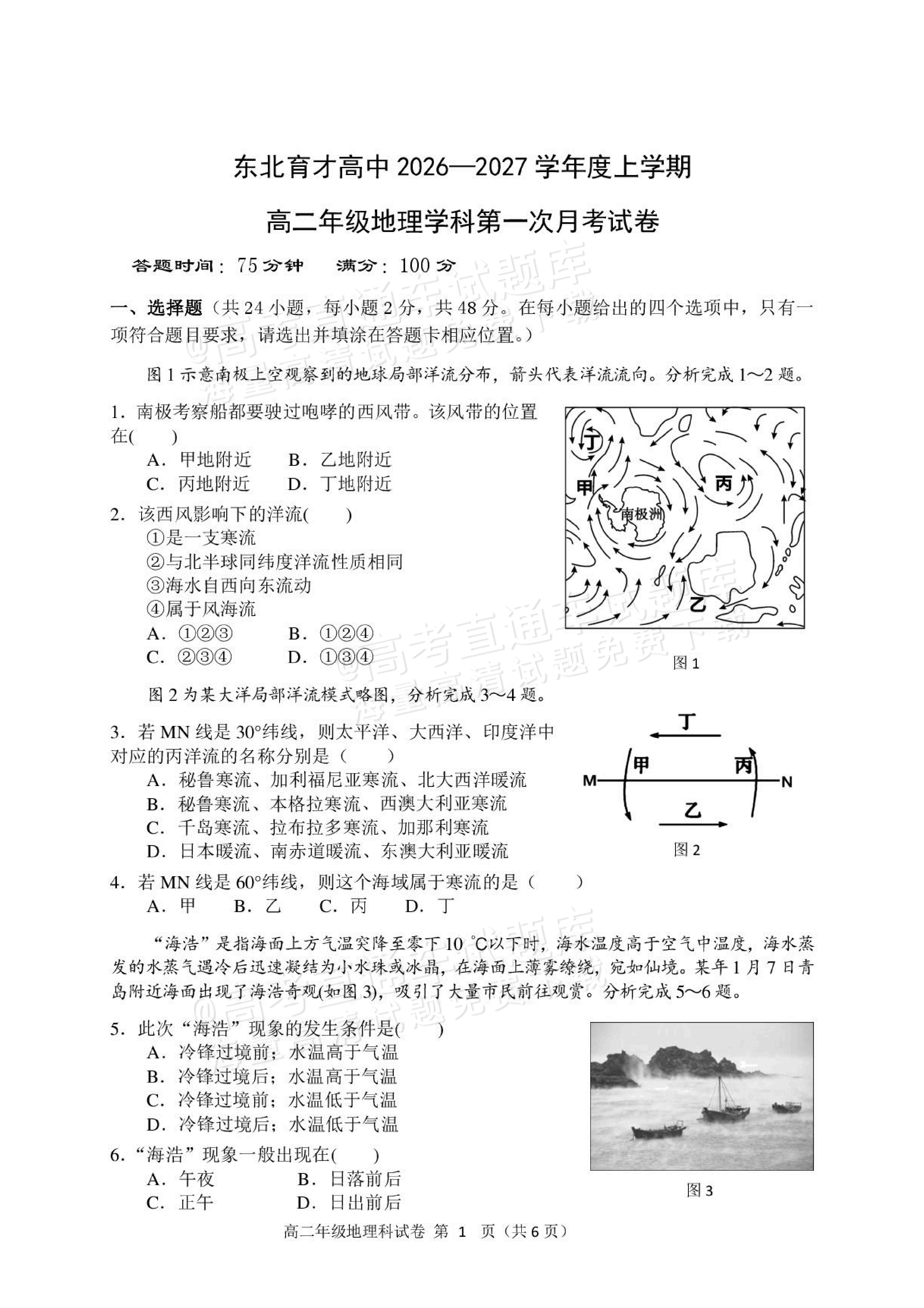 2027辽宁东北育才中学高二10月月考地理试题及参考答案 第1页