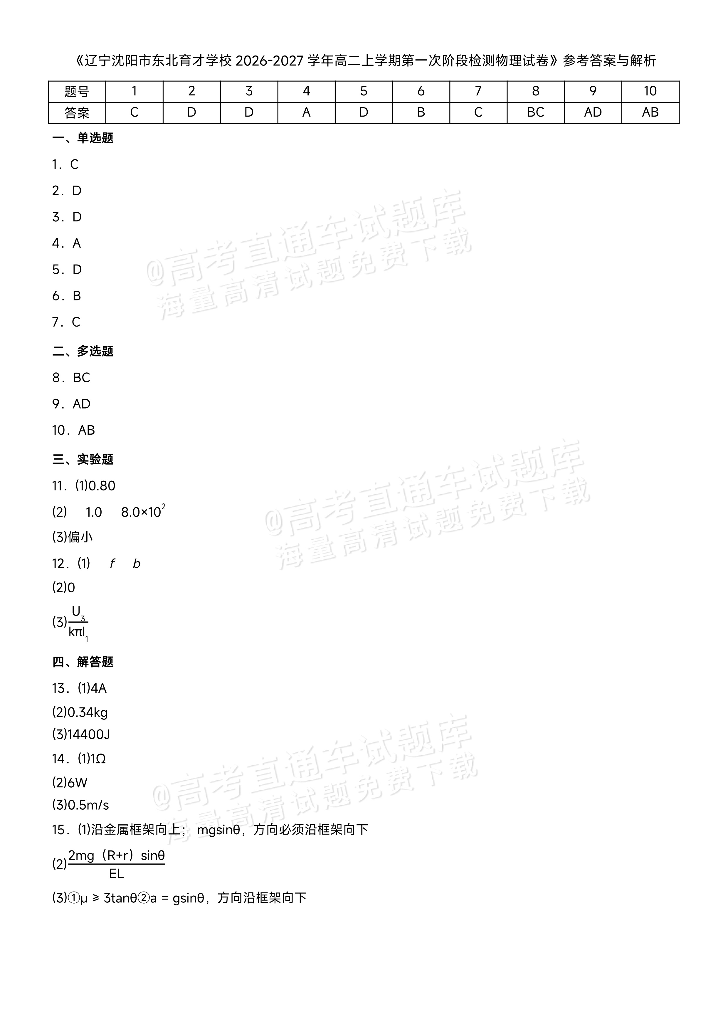 2027辽宁东北育才中学高二10月月考物理试题及参考答案 答案 第1页