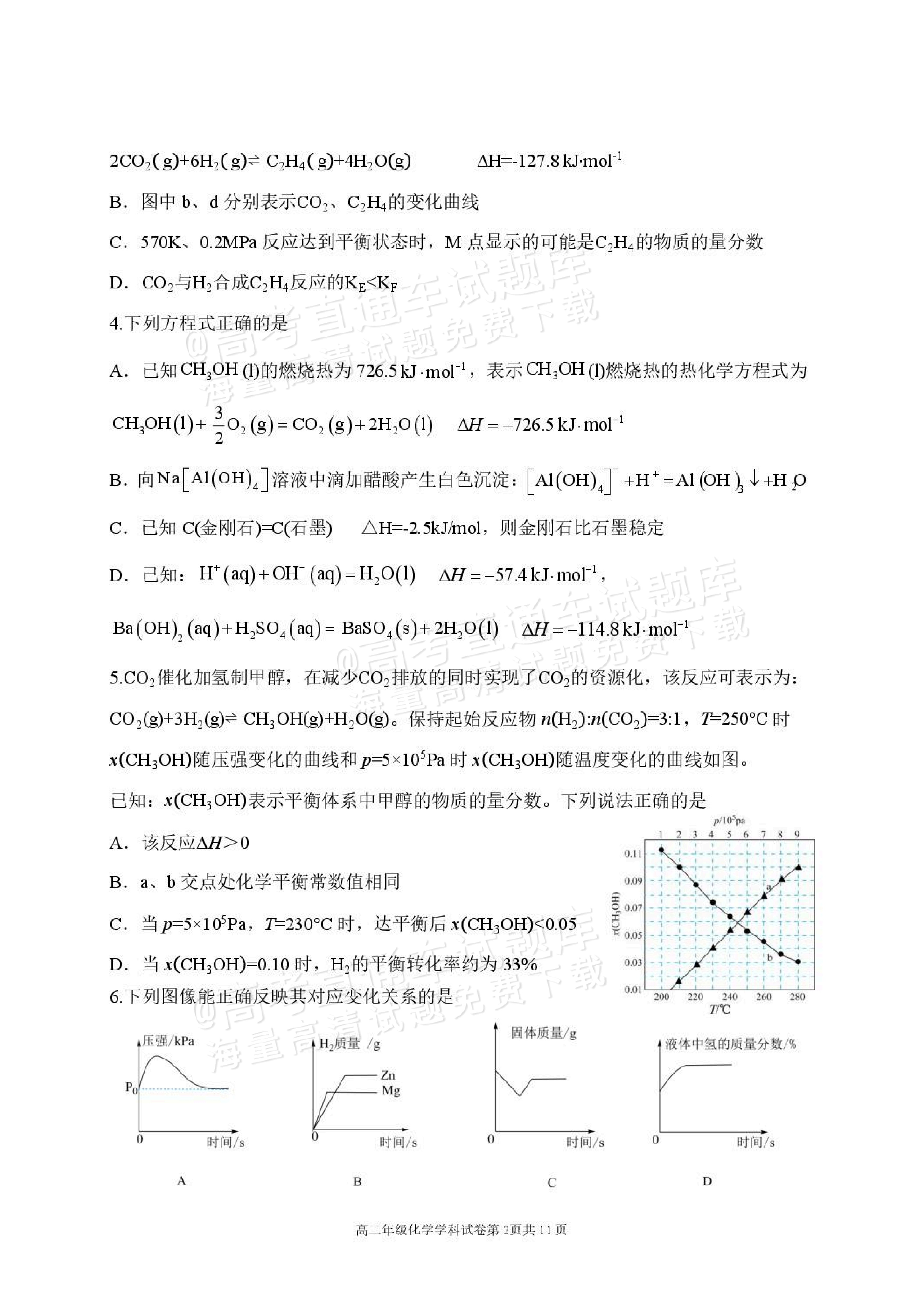 2027辽宁东北育才中学高二10月月考化学试题及参考答案 第2页
