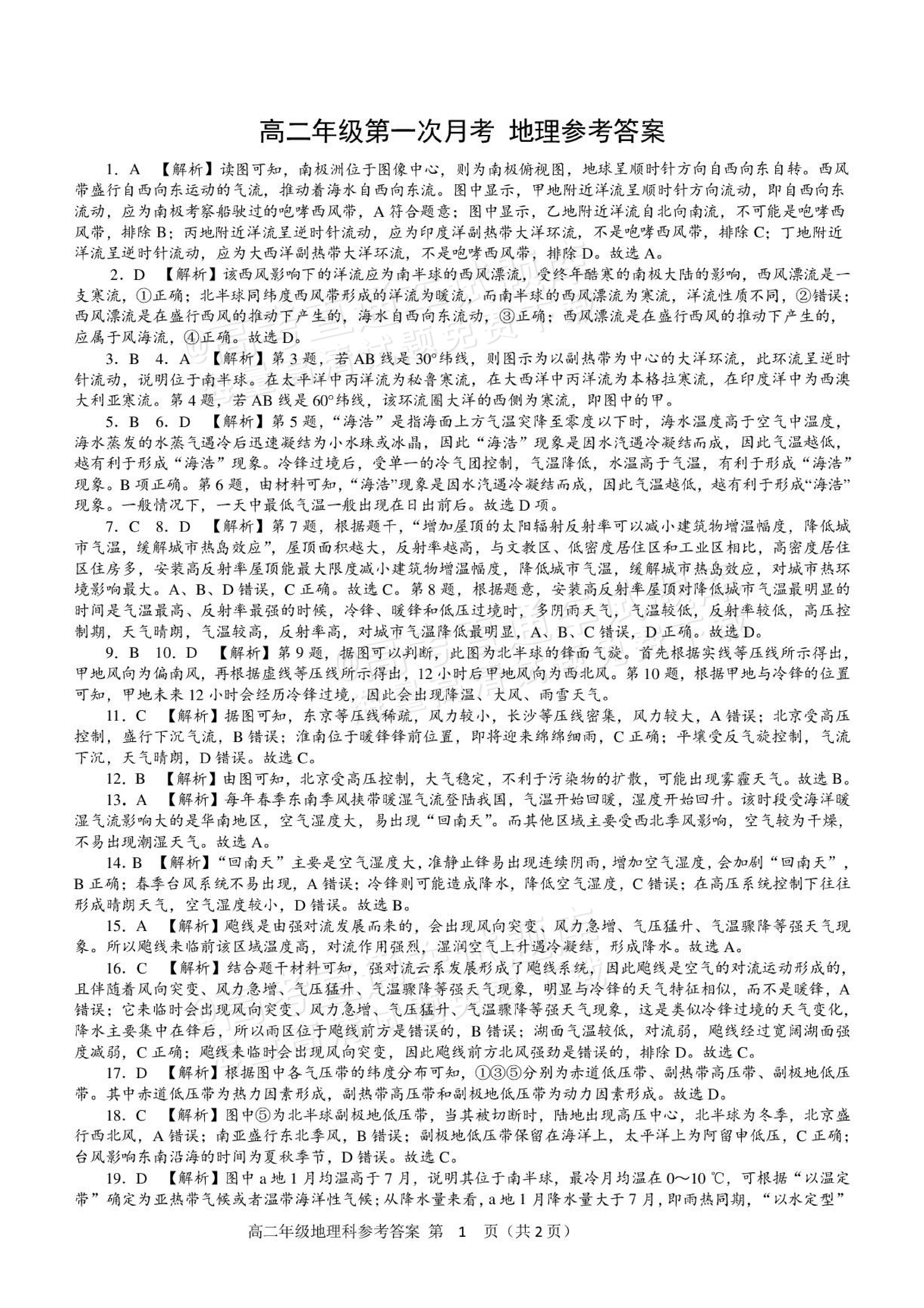 2027辽宁东北育才中学高二10月月考地理试题及参考答案 答案 第1页