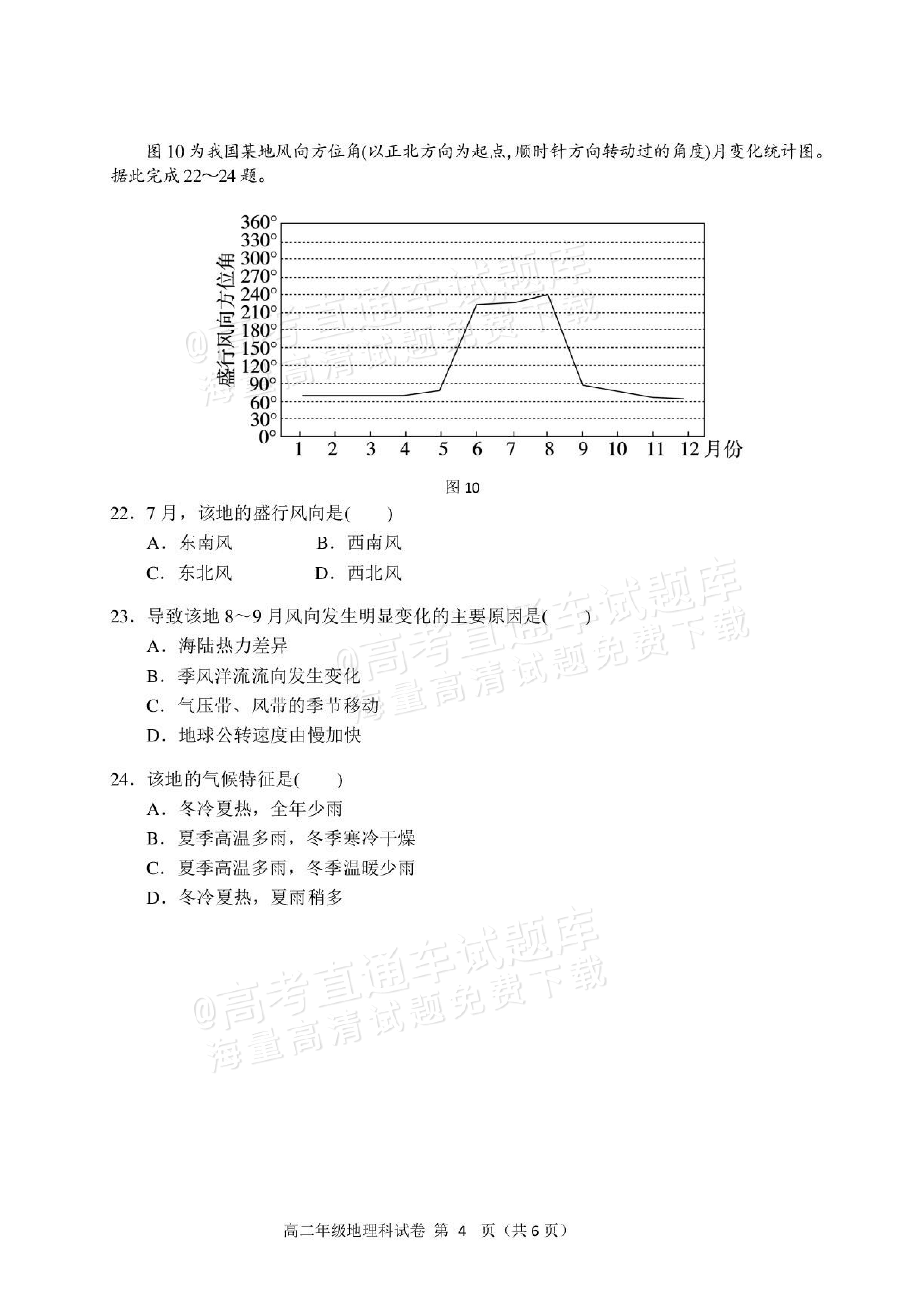2027辽宁东北育才中学高二10月月考地理试题及参考答案 第4页