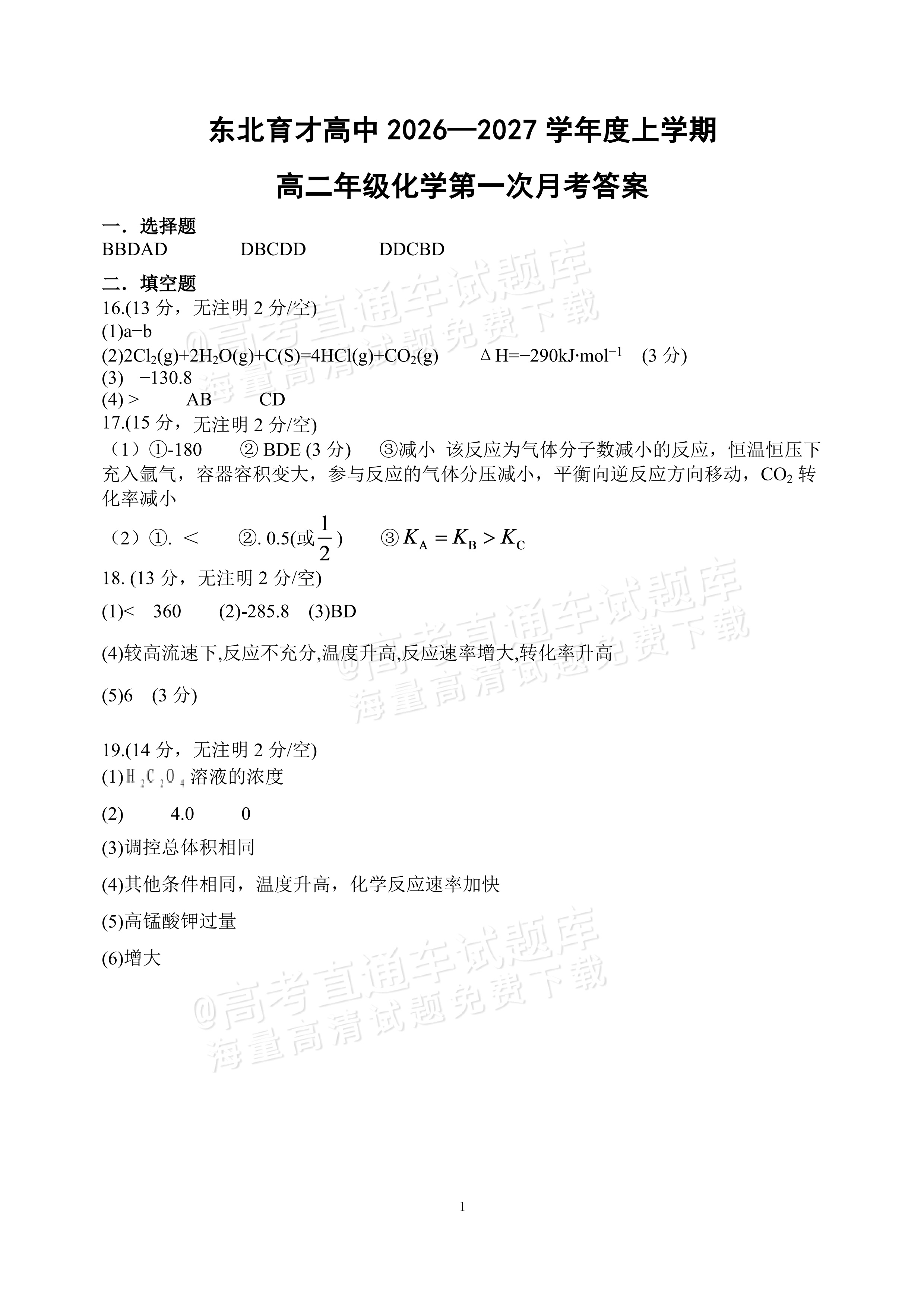 2027辽宁东北育才中学高二10月月考化学试题及参考答案 答案 第1页
