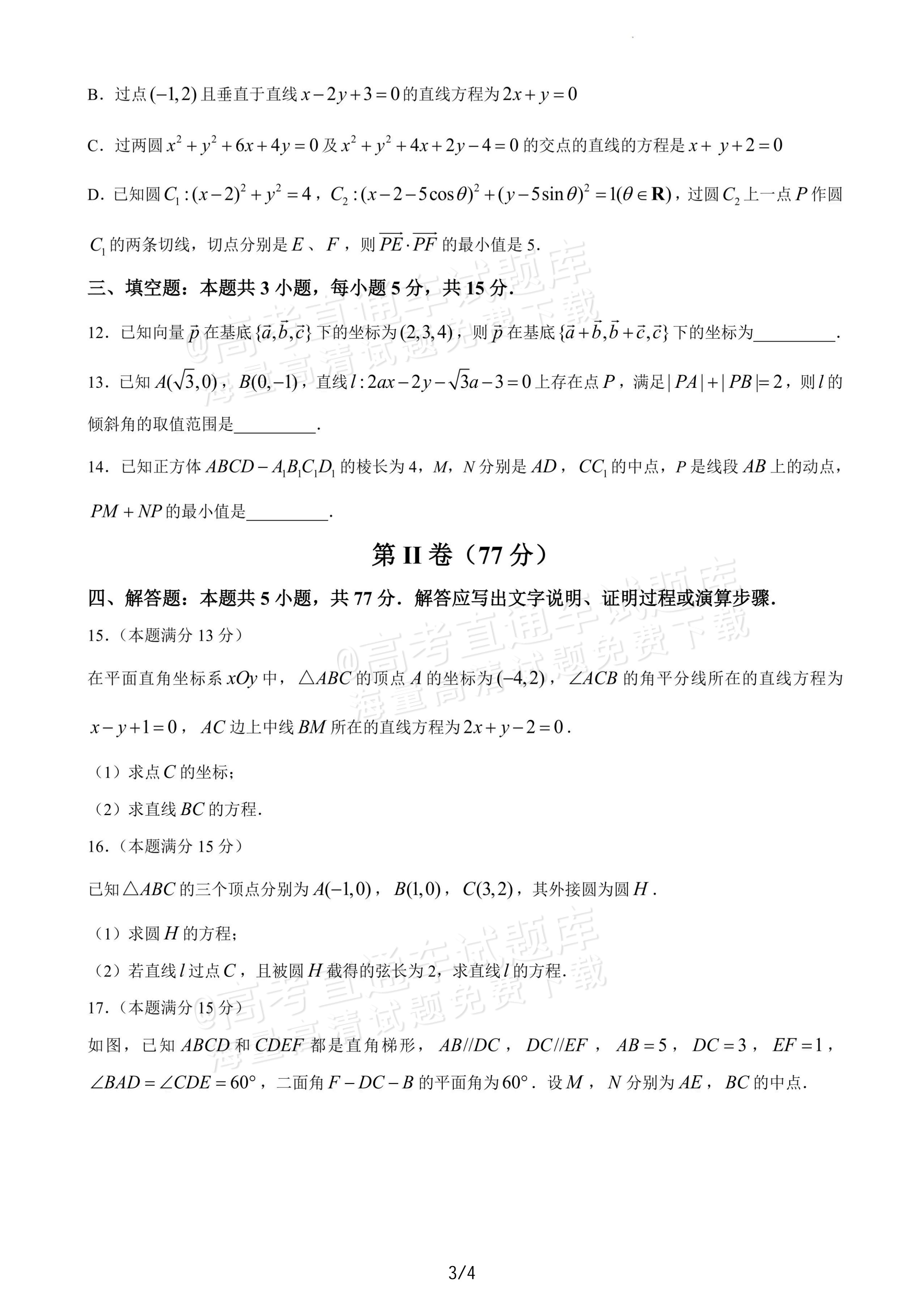 2027辽宁沈阳二中高二上第一次阶段测试数学试题及参考答案 第3页
