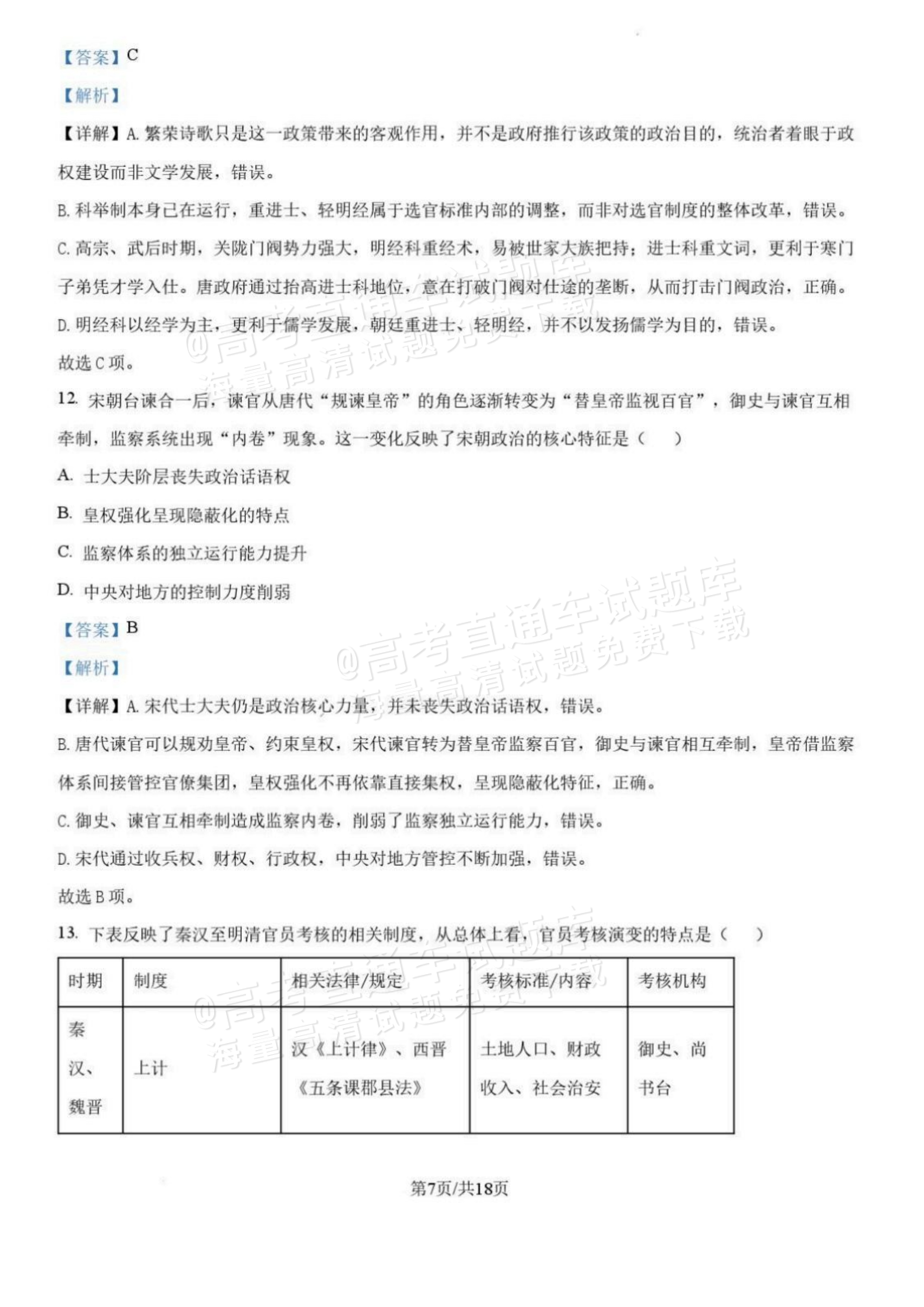 2027辽宁沈阳二中高二上第一次阶段测试历史试题及参考答案 答案 第7页