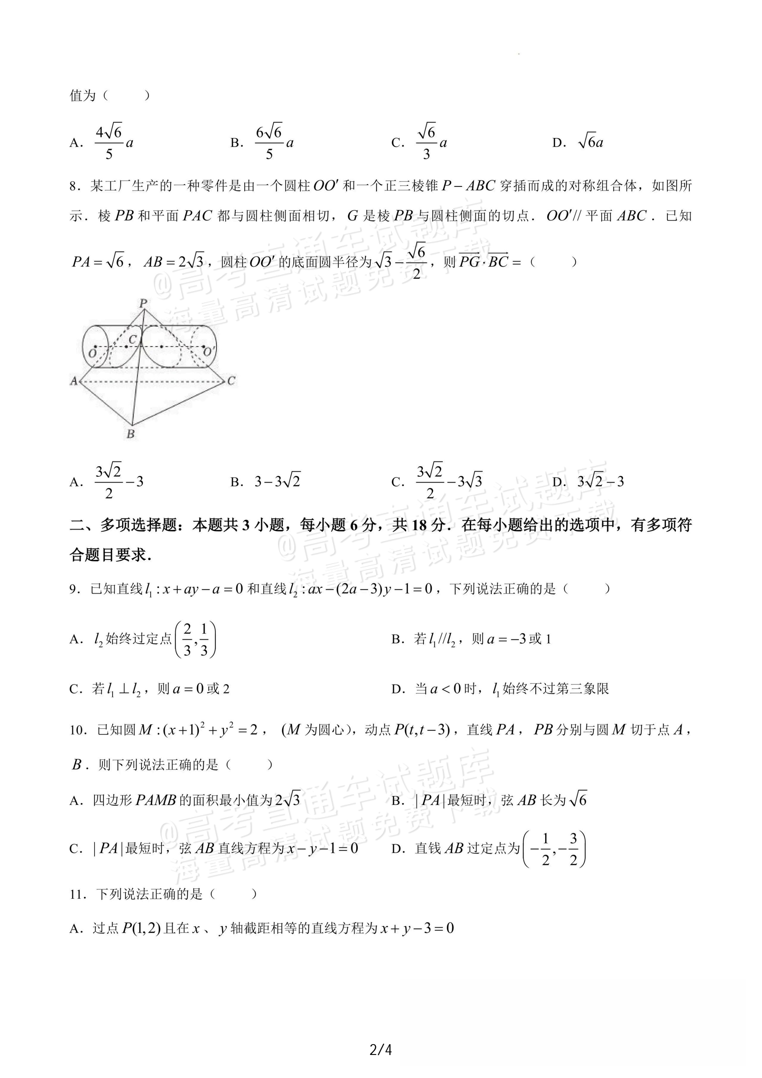 2027辽宁沈阳二中高二上第一次阶段测试数学试题及参考答案 第2页